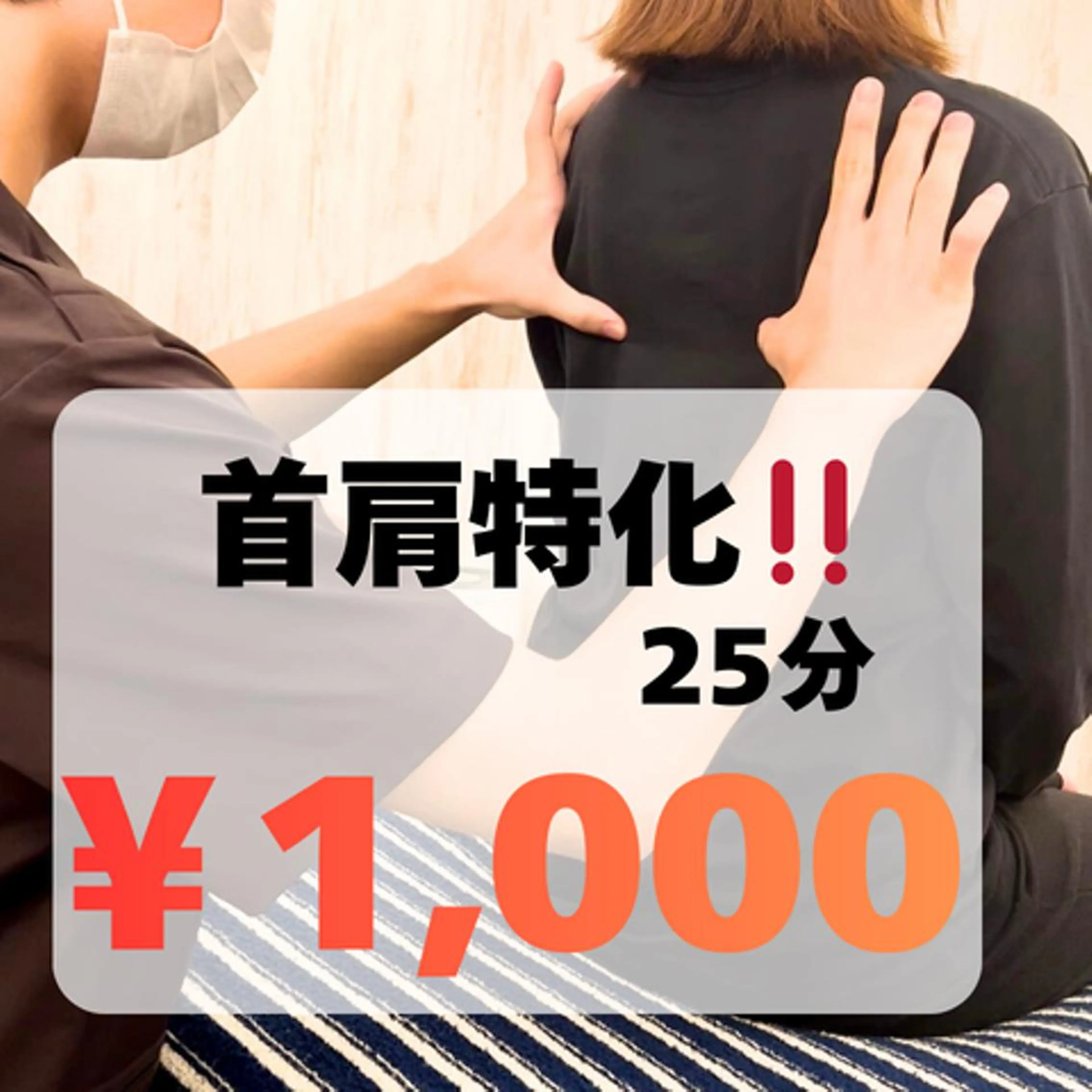 時短メニュー⌛️ 【首肩こ体】25分¥8,800→¥1,000首肩特化❗️肩こり/首こり/ベッドスパ/マッサージ/目黒の写真