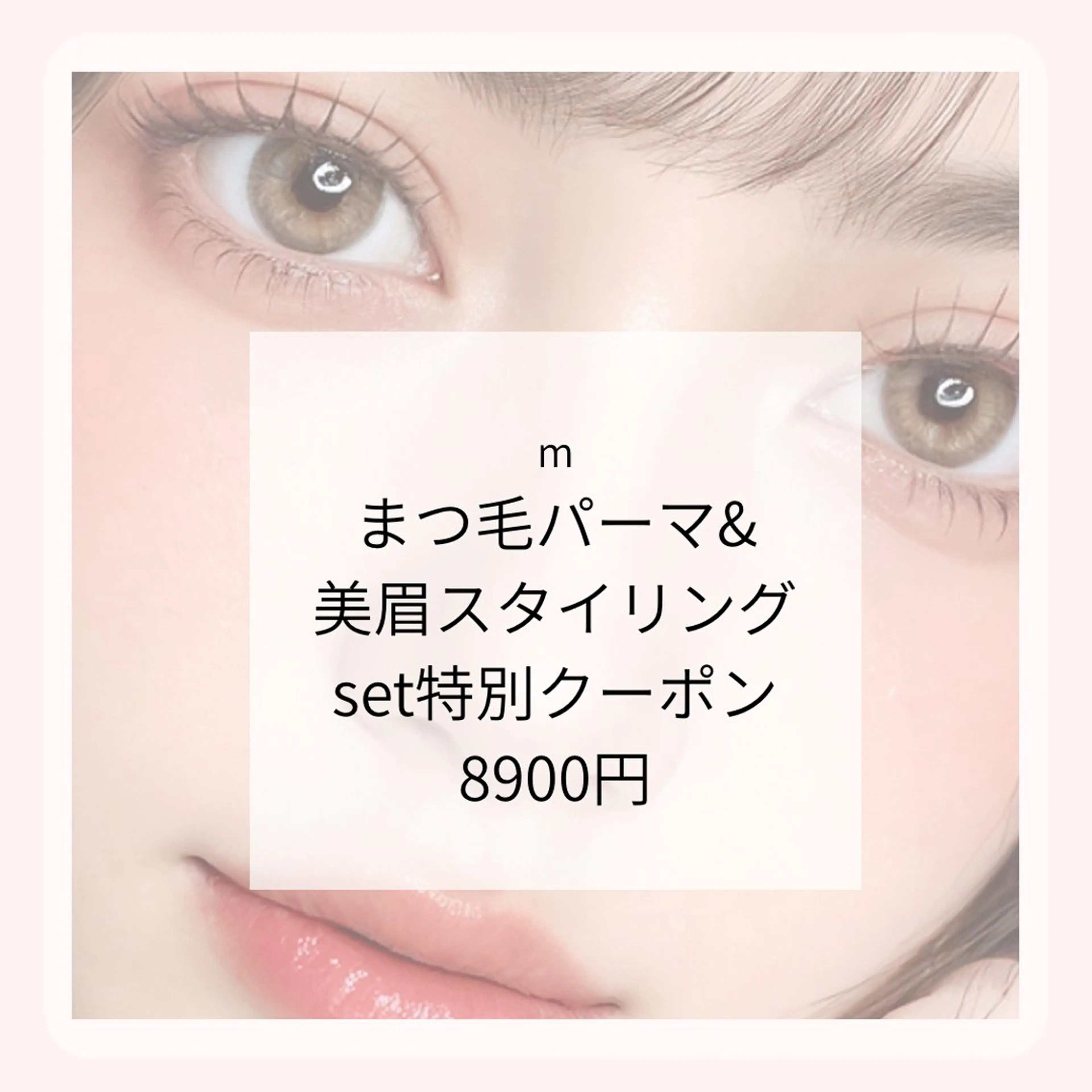 まつげパーマ＋美眉スタイリングSET特別8500の写真