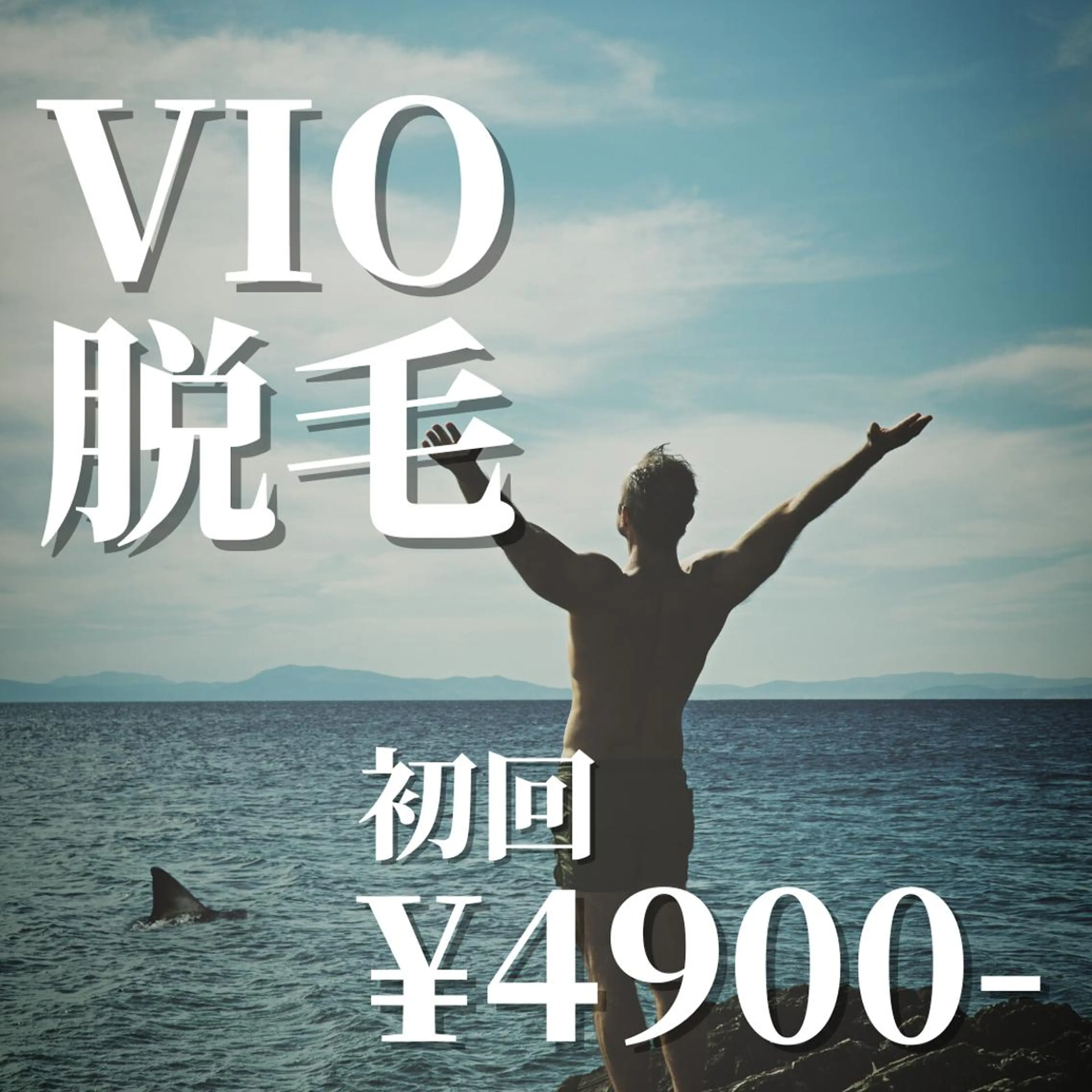 《初回限定⭐︎50%OFF》モテ男はしています◆VIOセットの写真