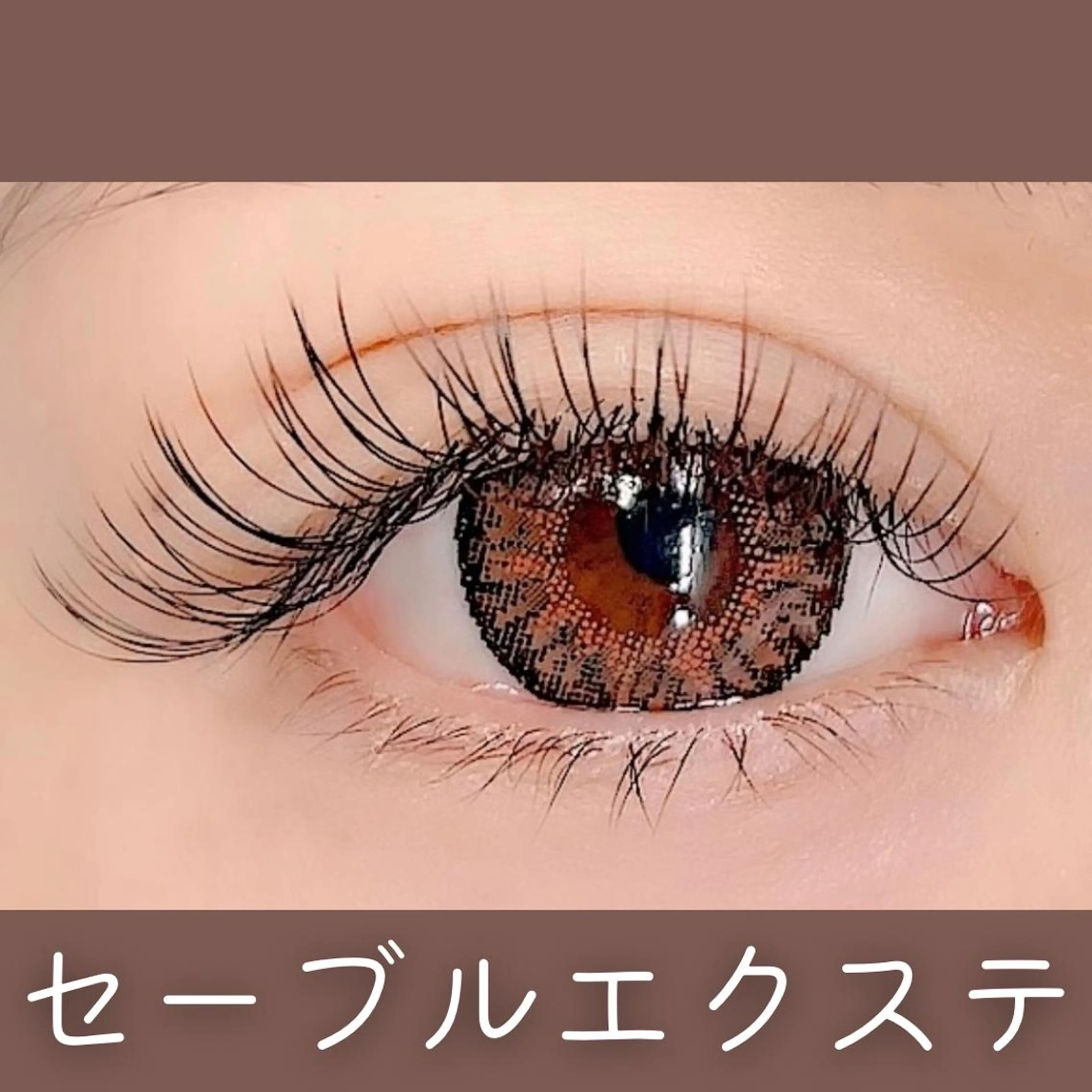 マツエク・マツパ ディーツ セタレのマツエク・マツパデザイン