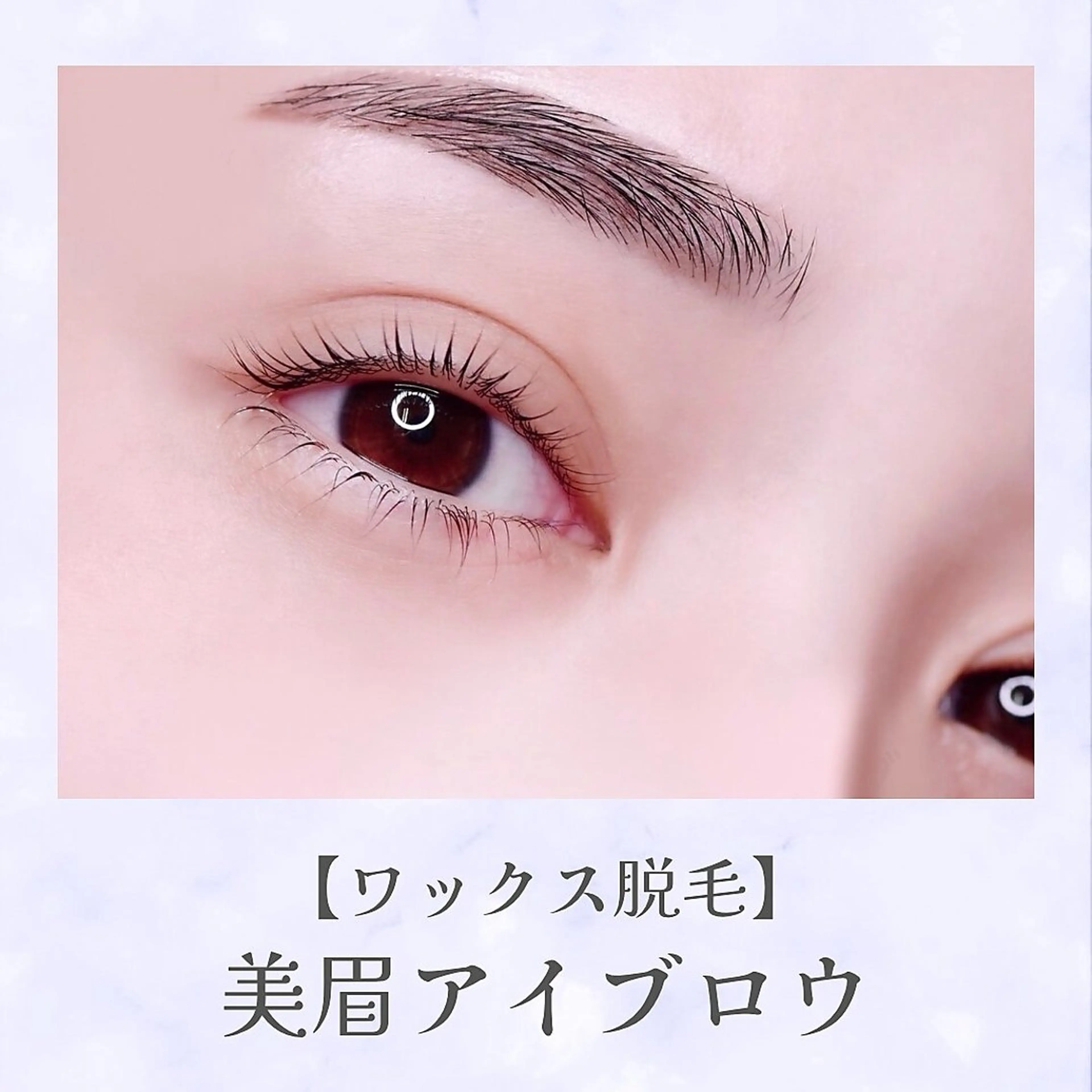 アイブロウ ワックス ※間引きなし、メイクありのみの写真