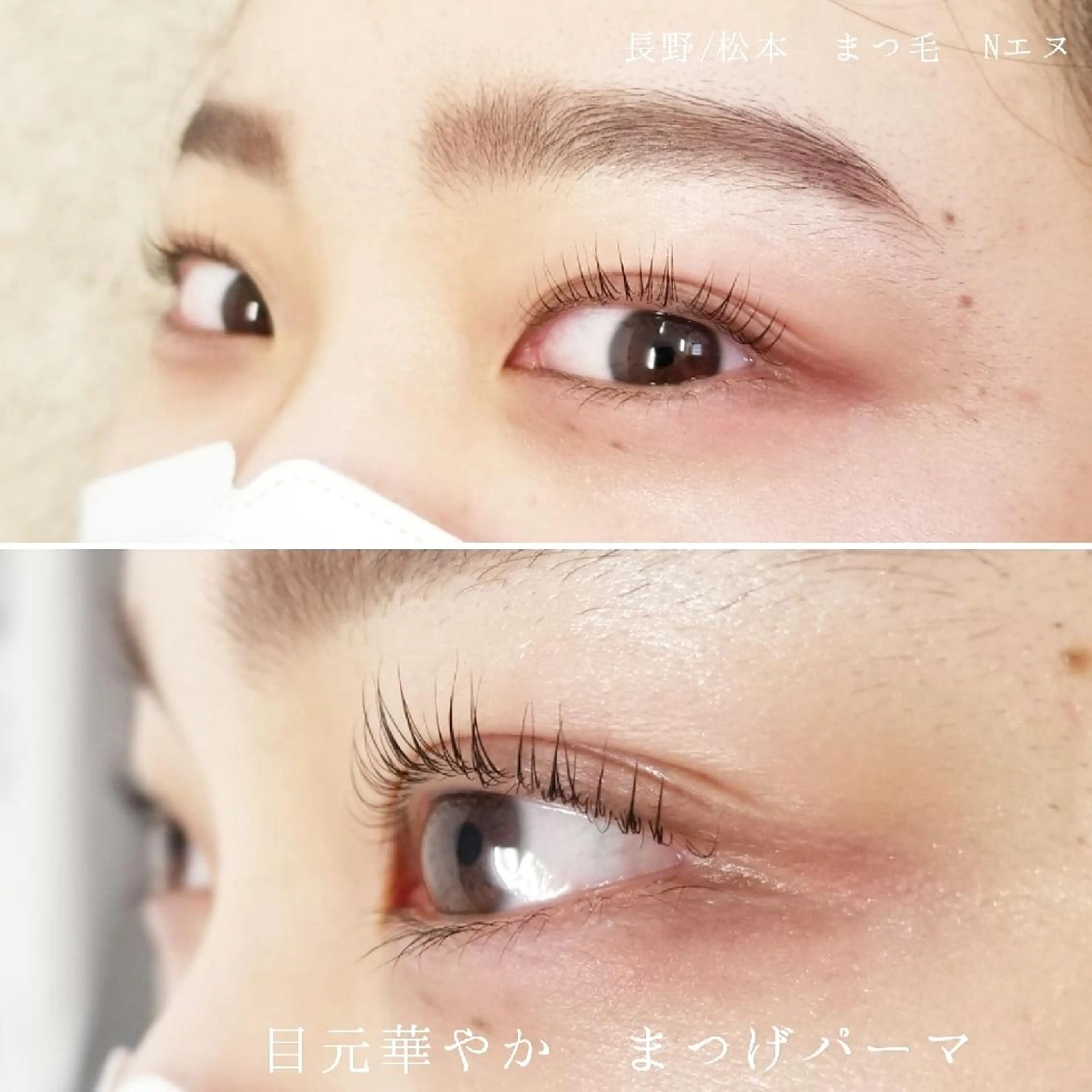 マツエク・マツパ まつげパーマ N(エヌ) 中村のマツエク・マツパデザイン