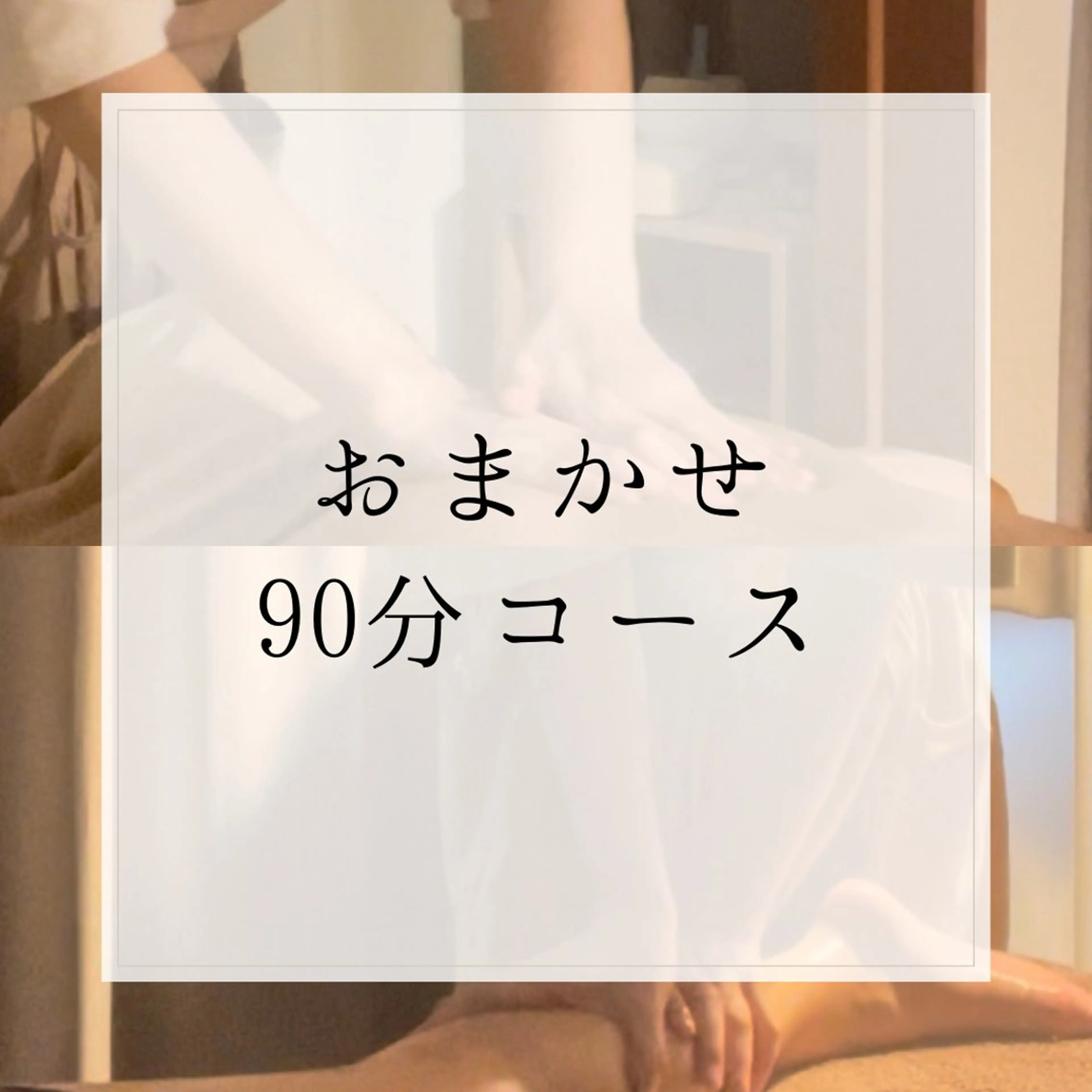 おまかせ90分コースの写真