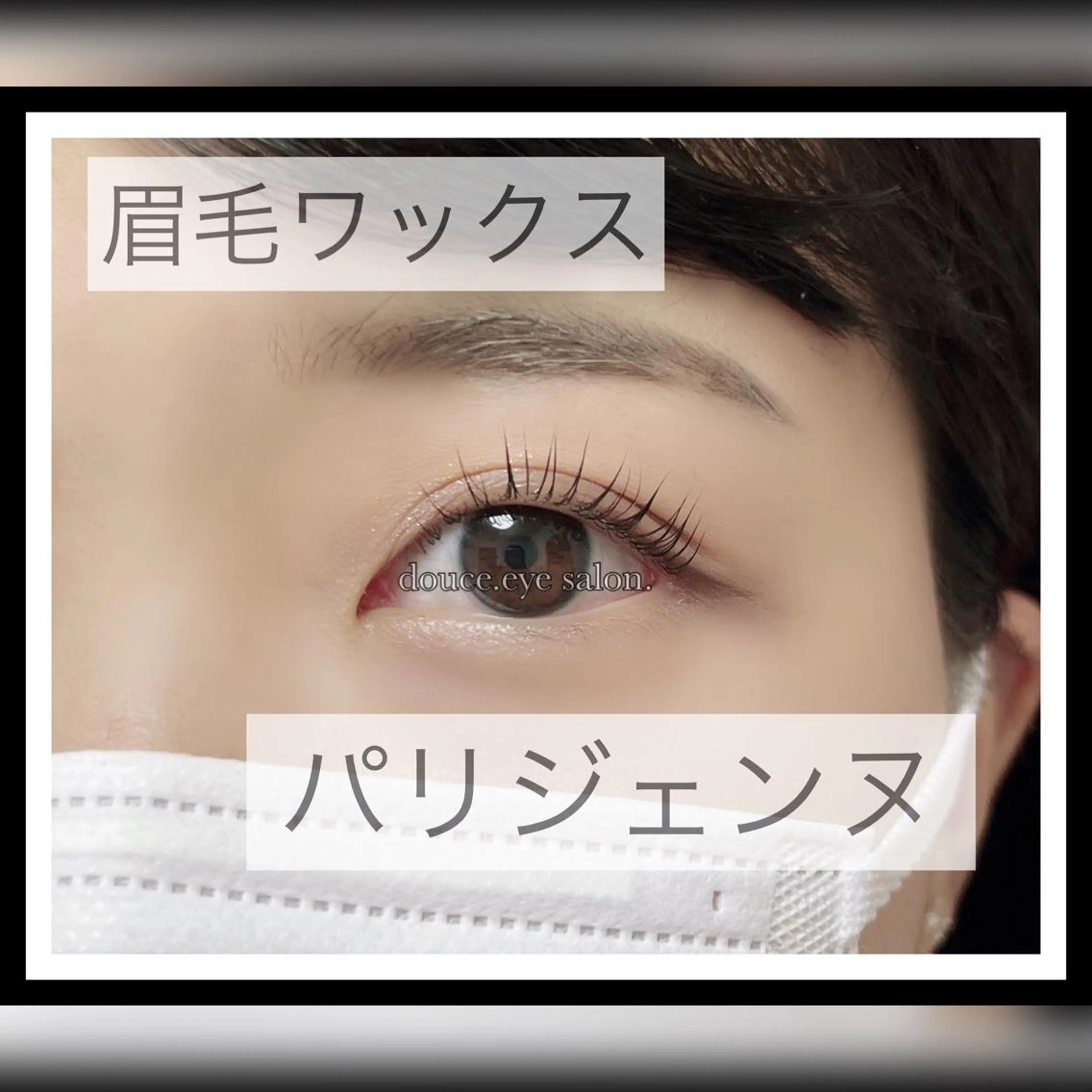 マツエク・マツパ アイブロウ 眉毛ワックス脱毛 パリジェンヌラッシュリフト mes yeux eye salon.のマツエク・マツパデザイン