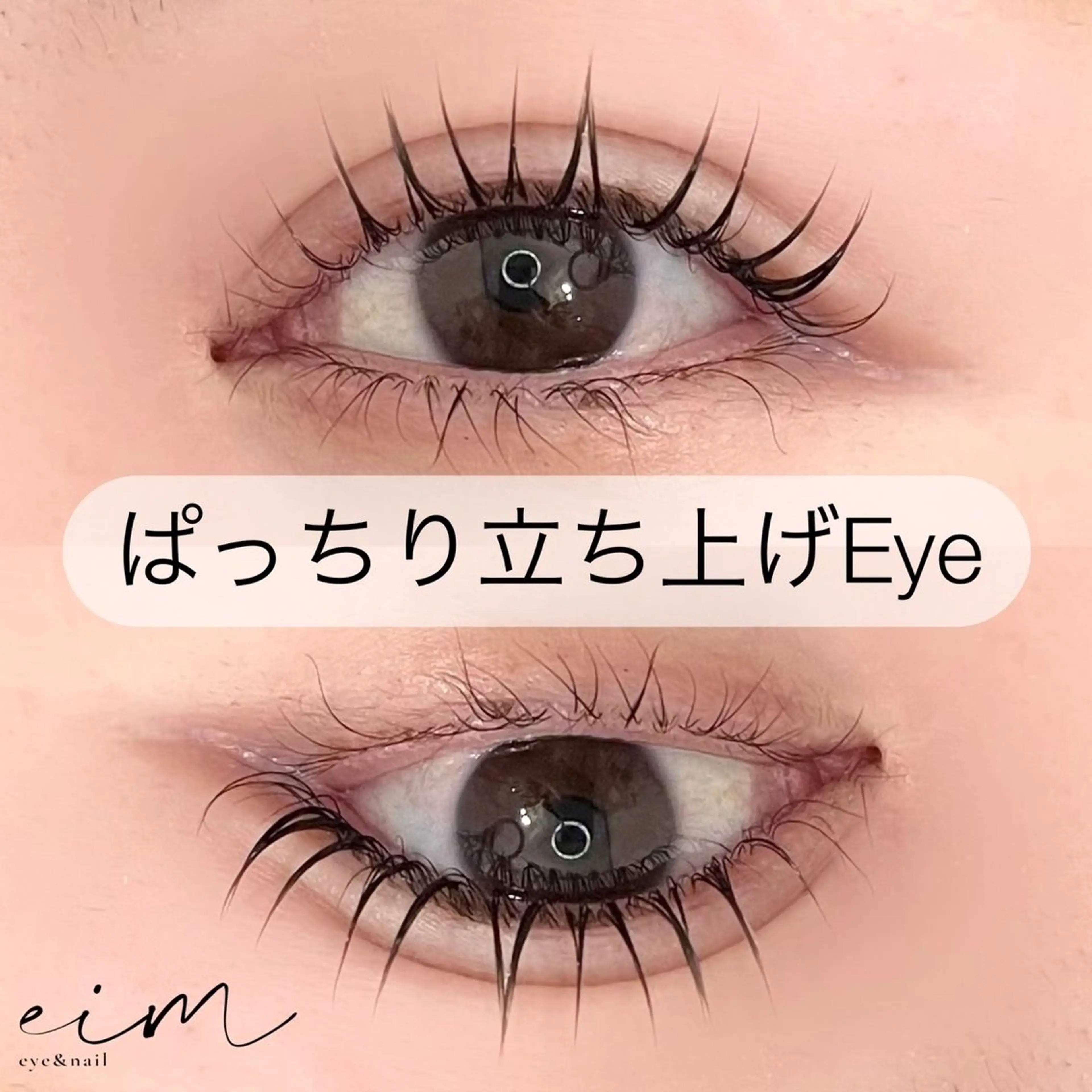 マツエク・マツパ eim Mihoのマツエク・マツパデザイン