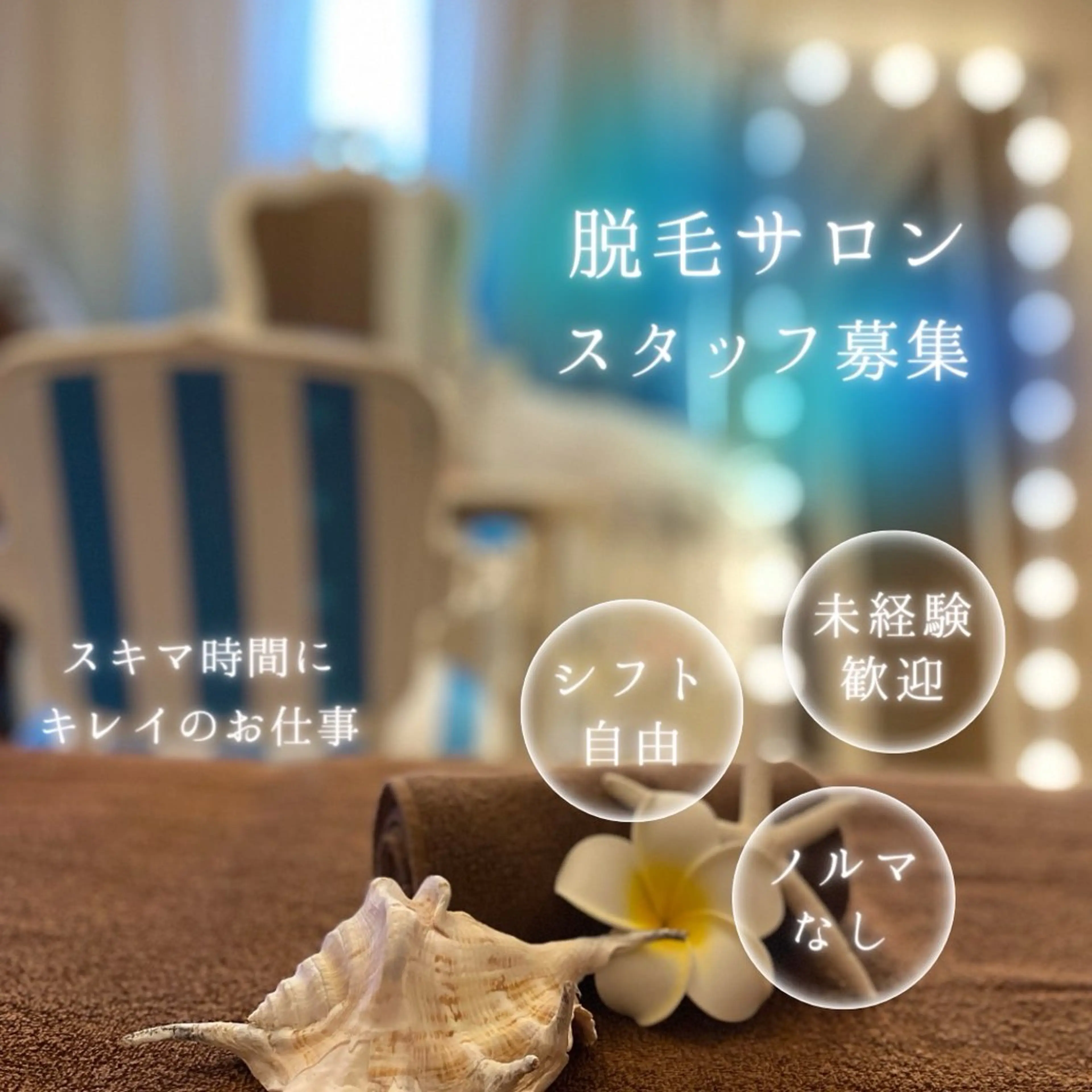 ゆいまーるはうすソラトウミ所属・ゆいまーるはうす 脱毛南城市のエステ・リラクイメージ