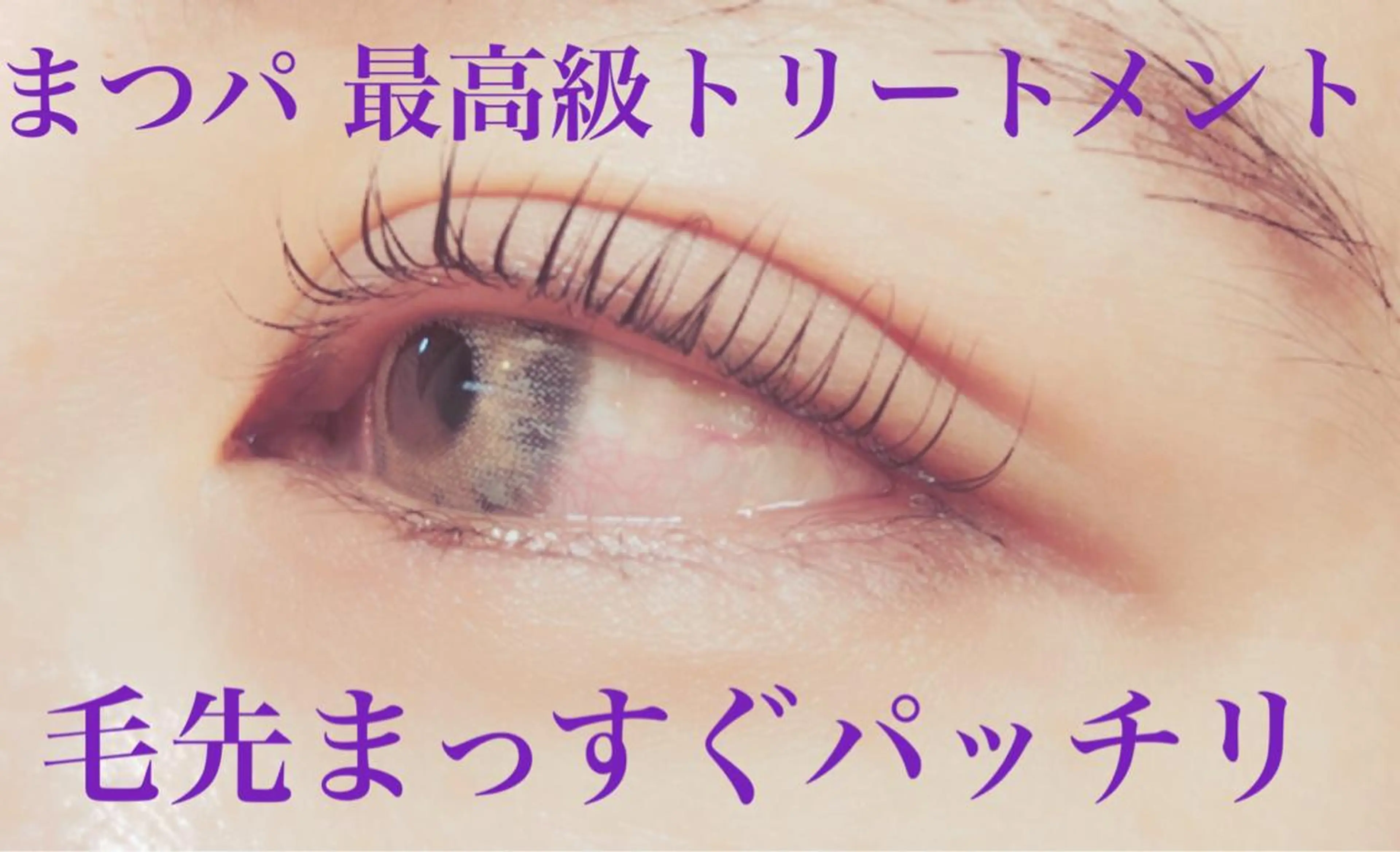 マツエク・マツパ pico所属・pico 守口 大日 門真 寝屋 摂津のマツエク・マツパデザイン