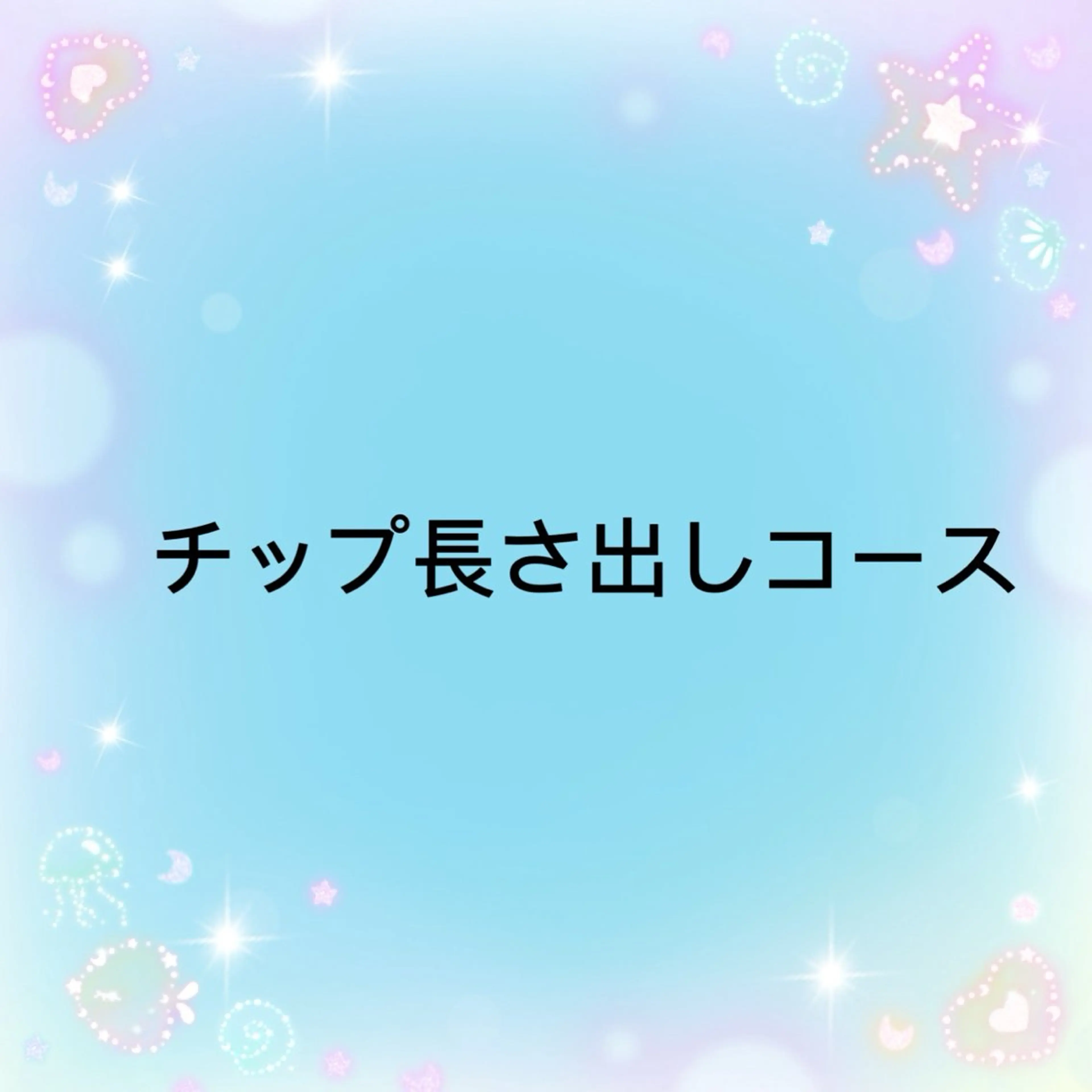 この下はチップ長さだしコースになりますの写真