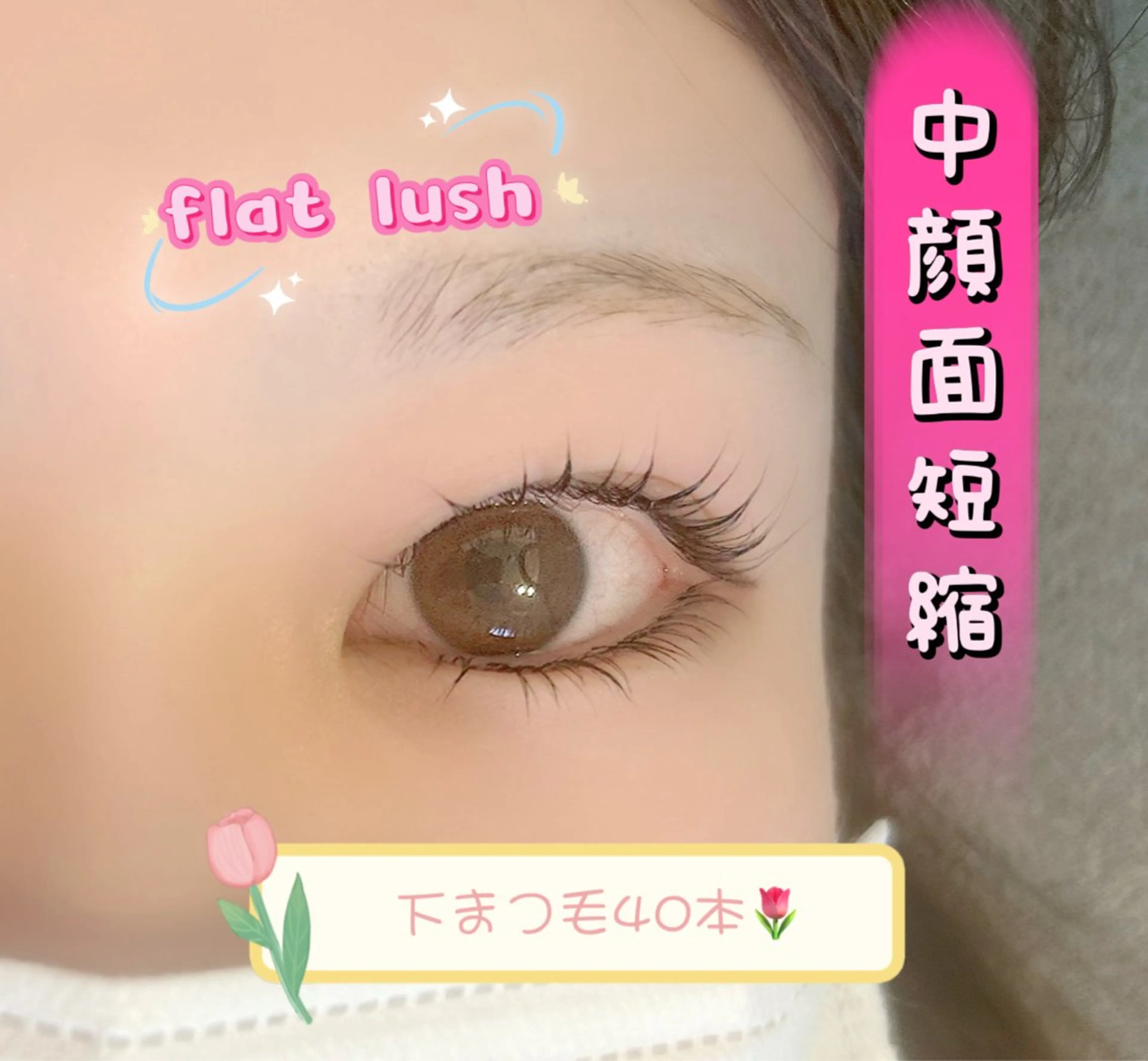 下まつ毛エクステ　40本　セーブフラッシュの写真