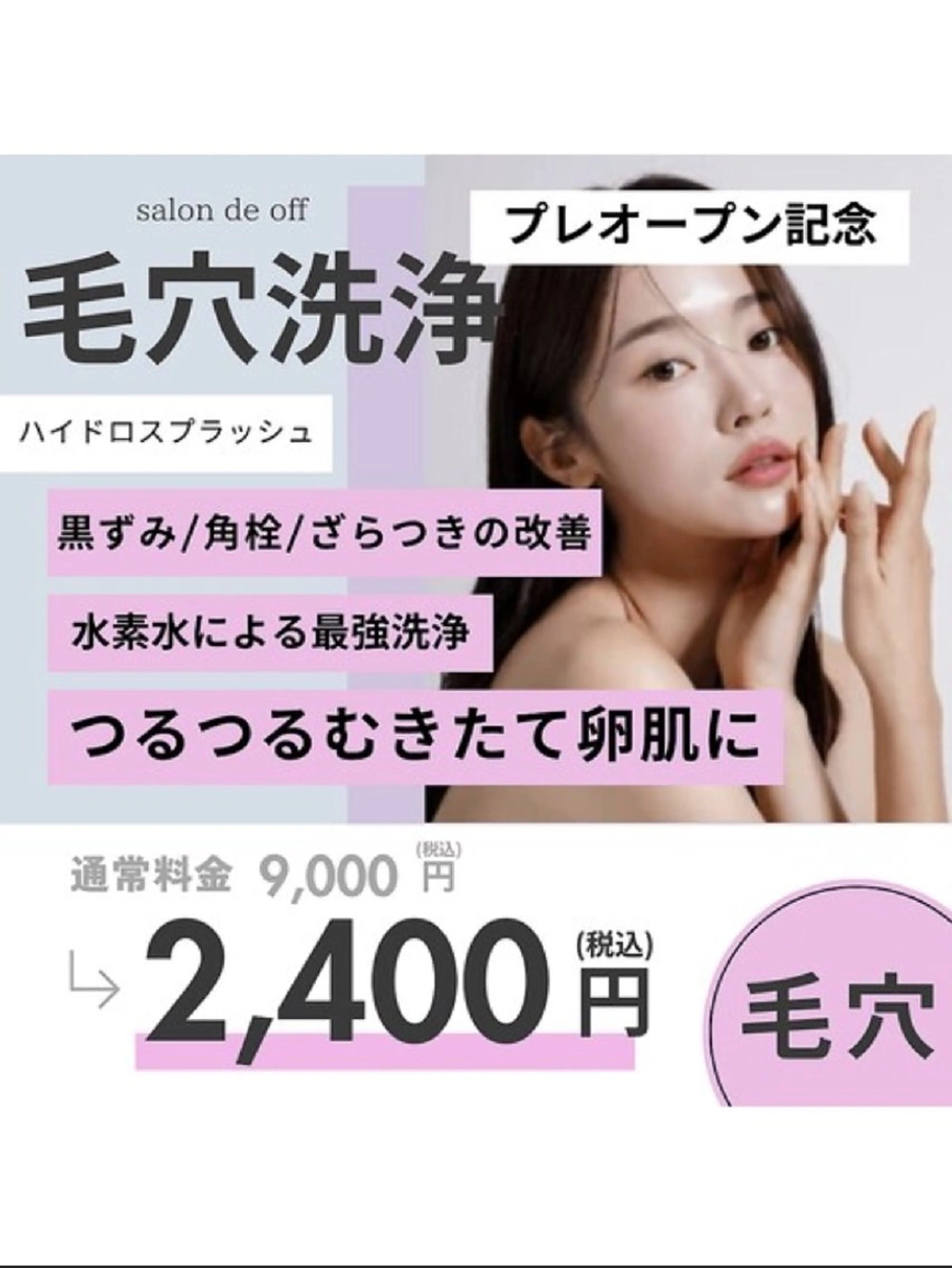 毛穴黒ずみレス✨️ツヤ肌毛穴洗浄✨️の写真