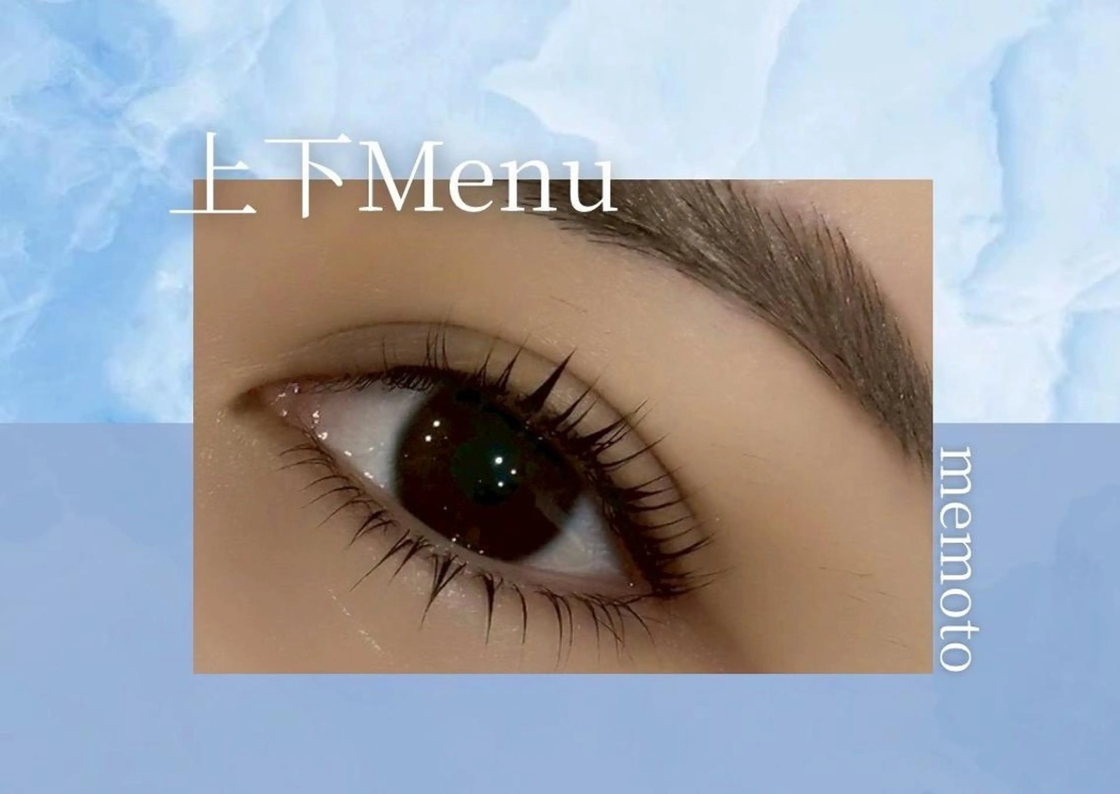 マツエク・マツパ memelu 上本町のマツエク・マツパデザイン