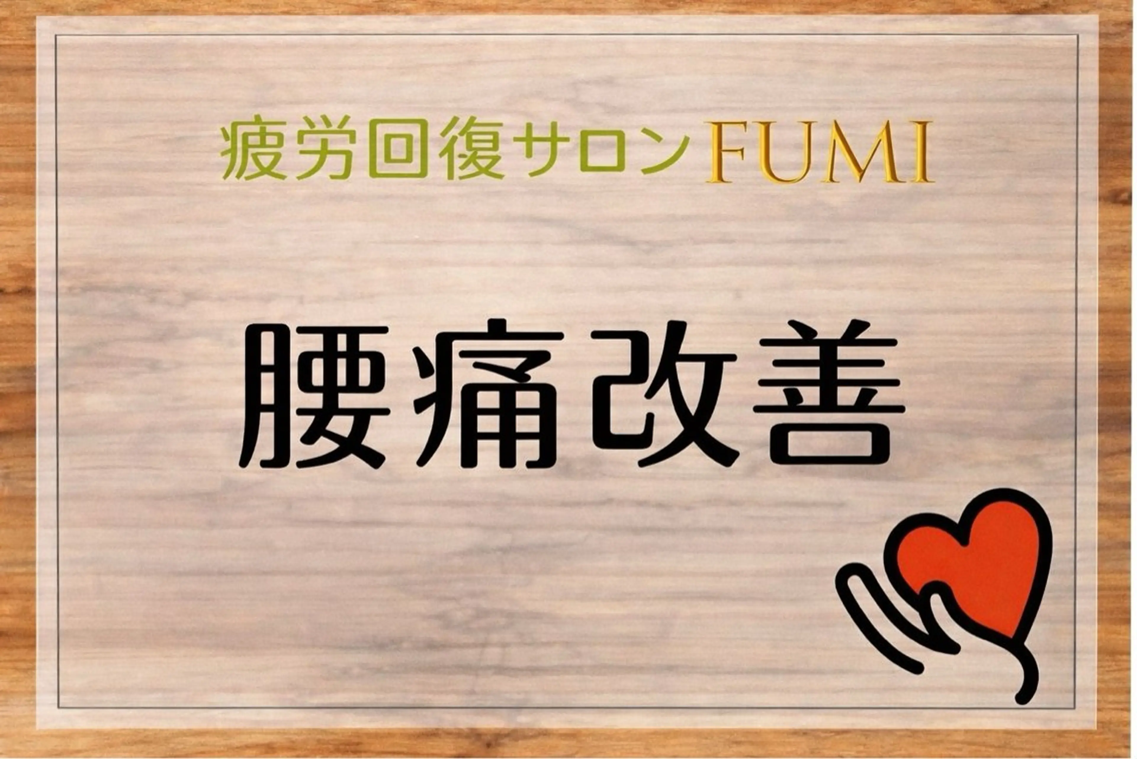 疲労回復サロンFUMI所属・【肩こり＆腰痛改善】 疲労回復サロンのエステ・リラクイメージ