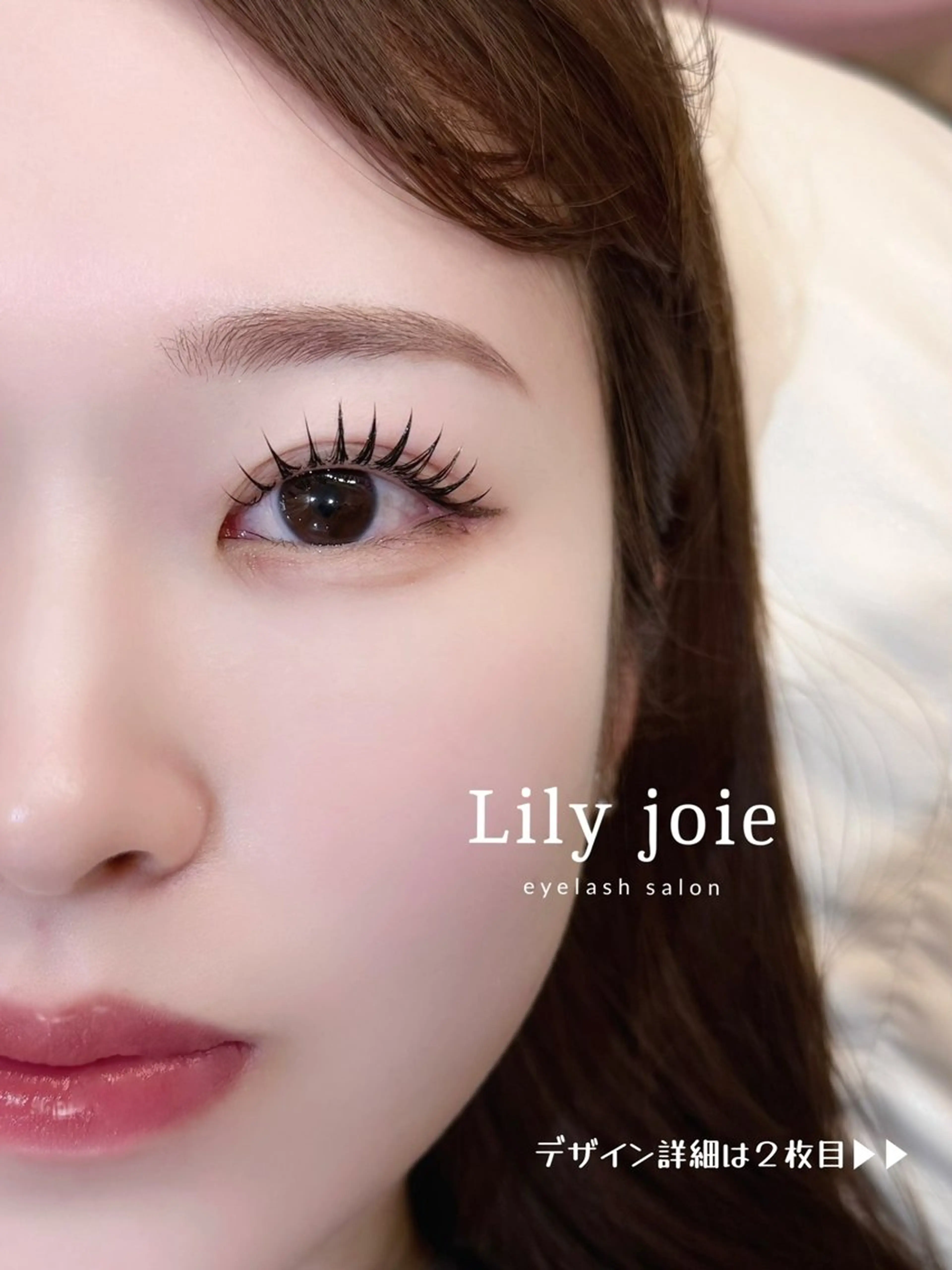 マツエク・マツパ Lily joieのマツエク・マツパデザイン