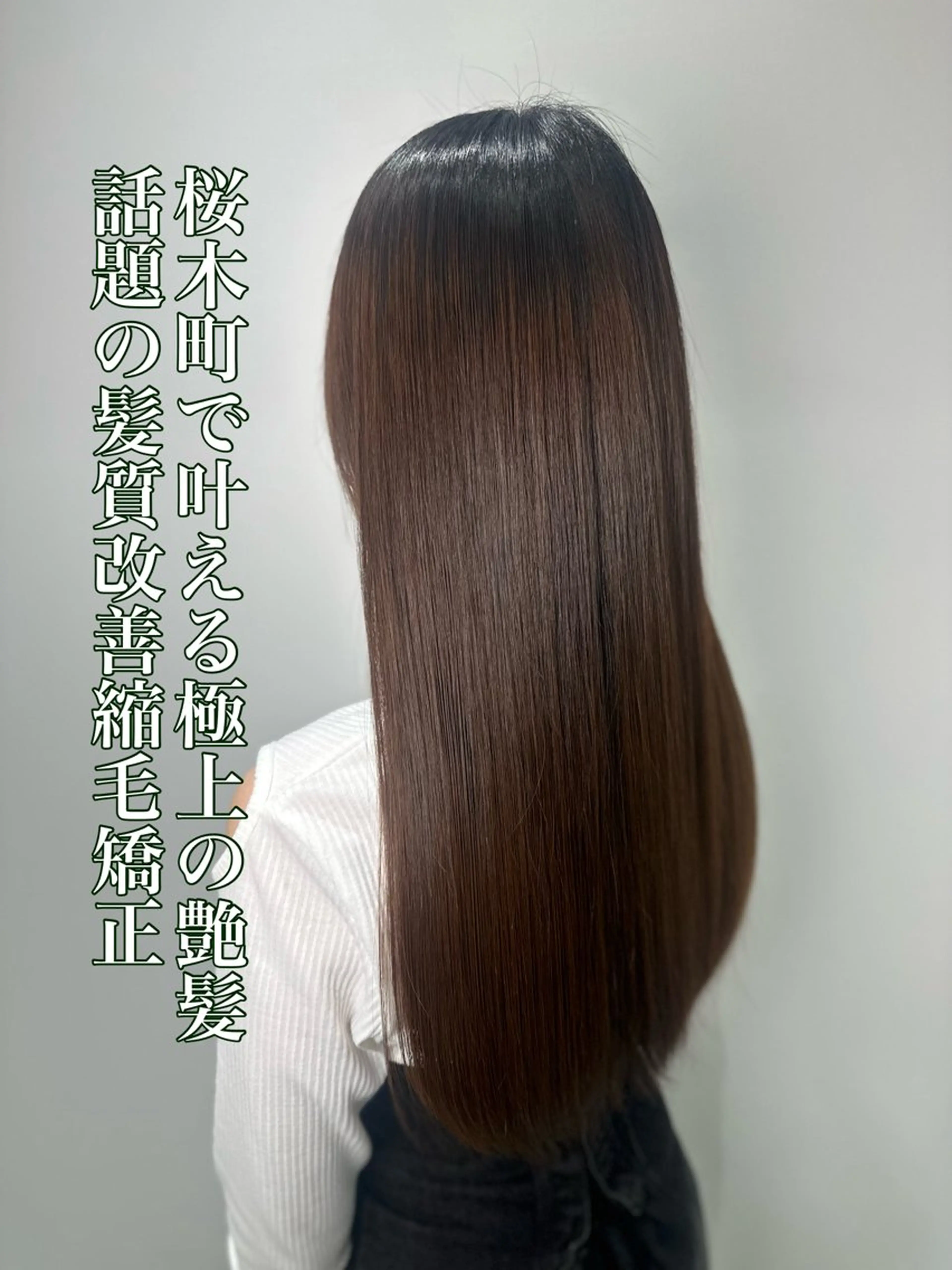 ロング 縮毛矯正 トリートメント 髪質改善/縮毛矯正 /ブリーチ矯正/岡部のヘアスタイル