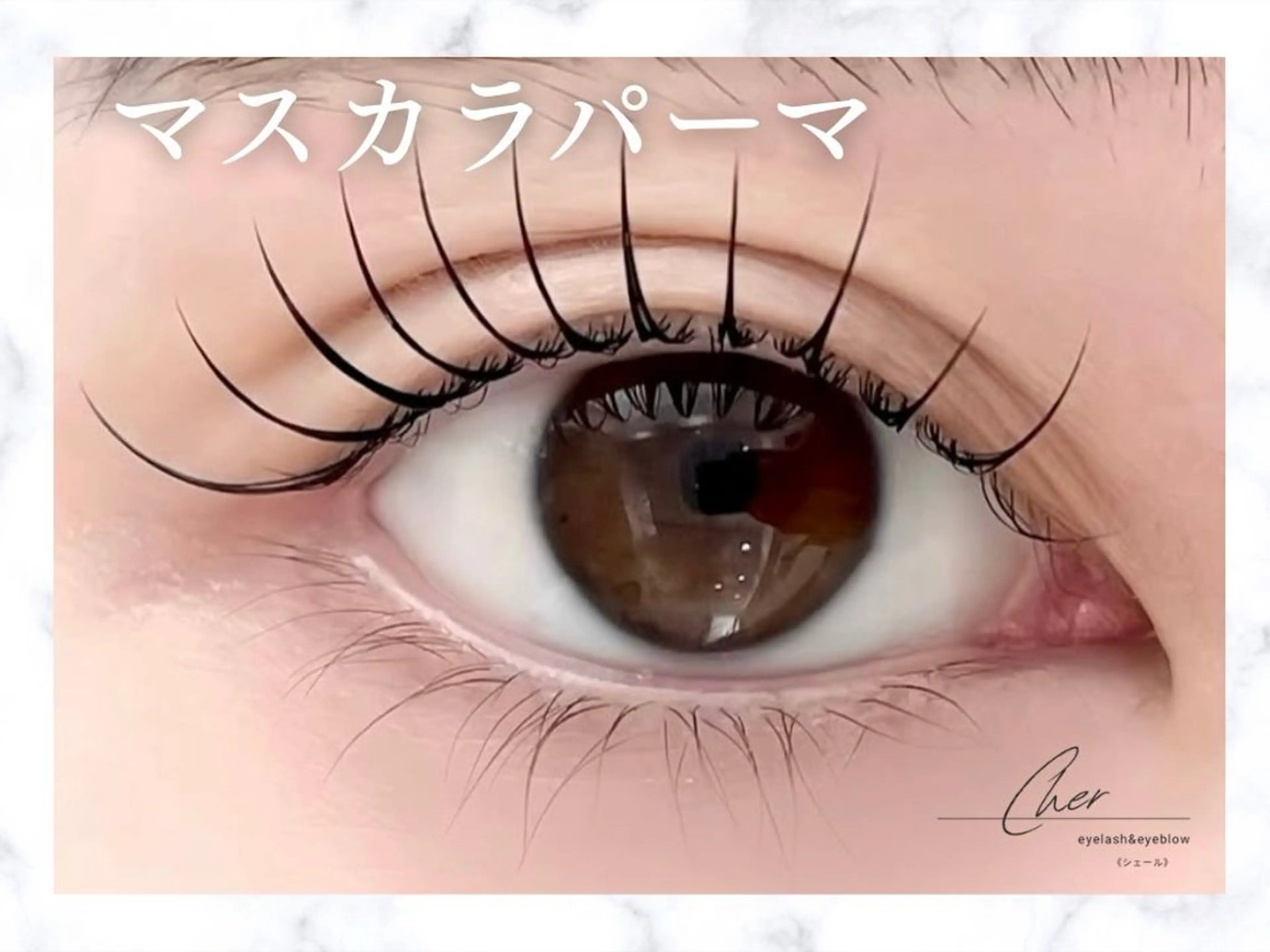 マツエク・マツパ Cher《シェール》 なつみのマツエク・マツパデザイン