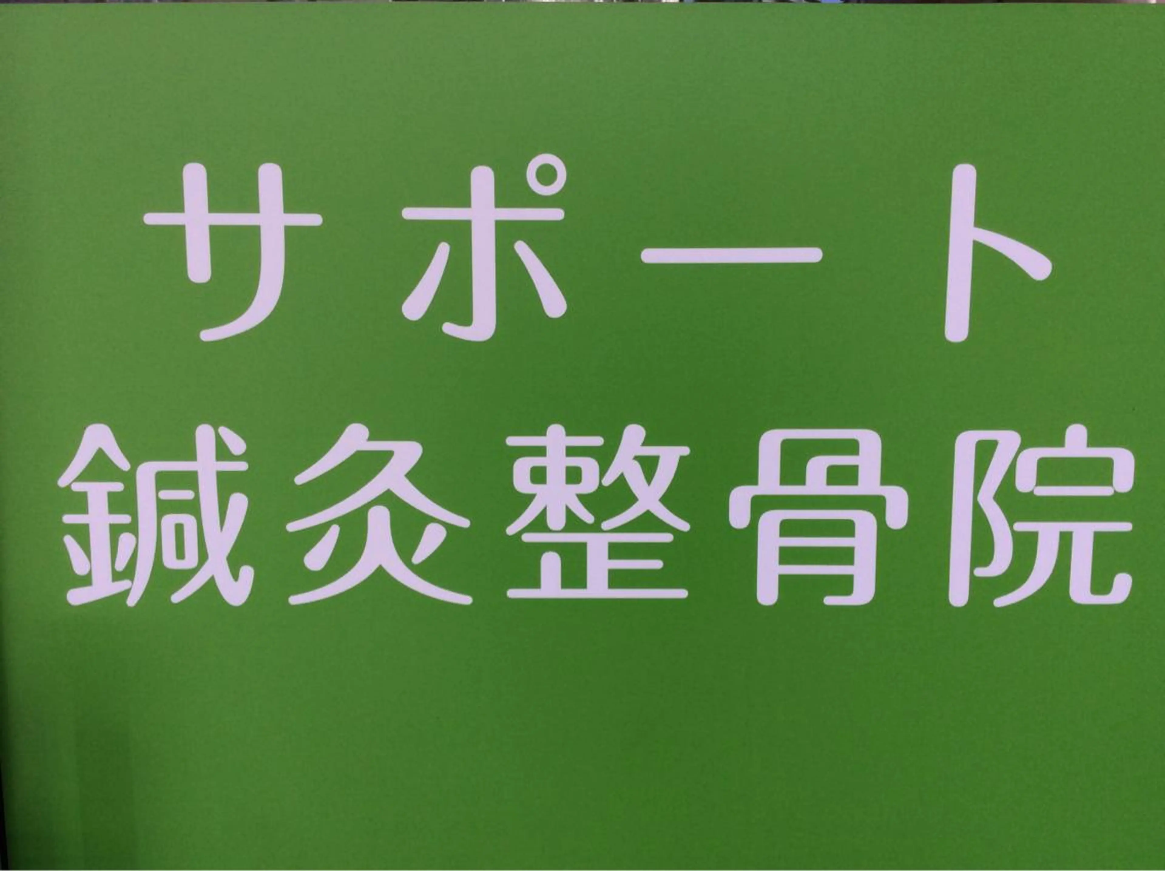 サポート鍼灸整骨院所属・サポート 鍼灸整骨院のエステ・リラクイメージ