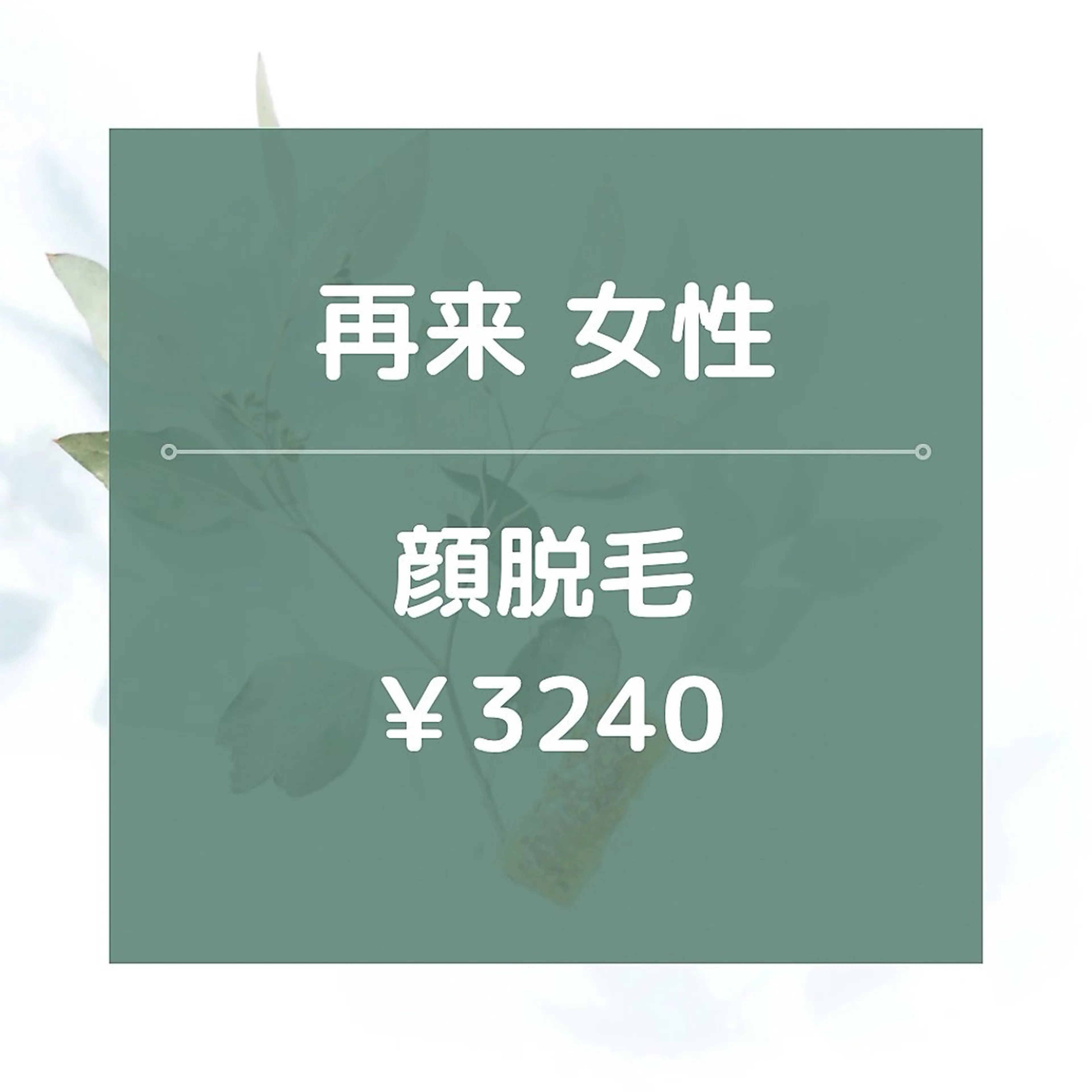 【再来女性】顔全体脱毛/¥3240☆★美肌効果あり◎20分の写真