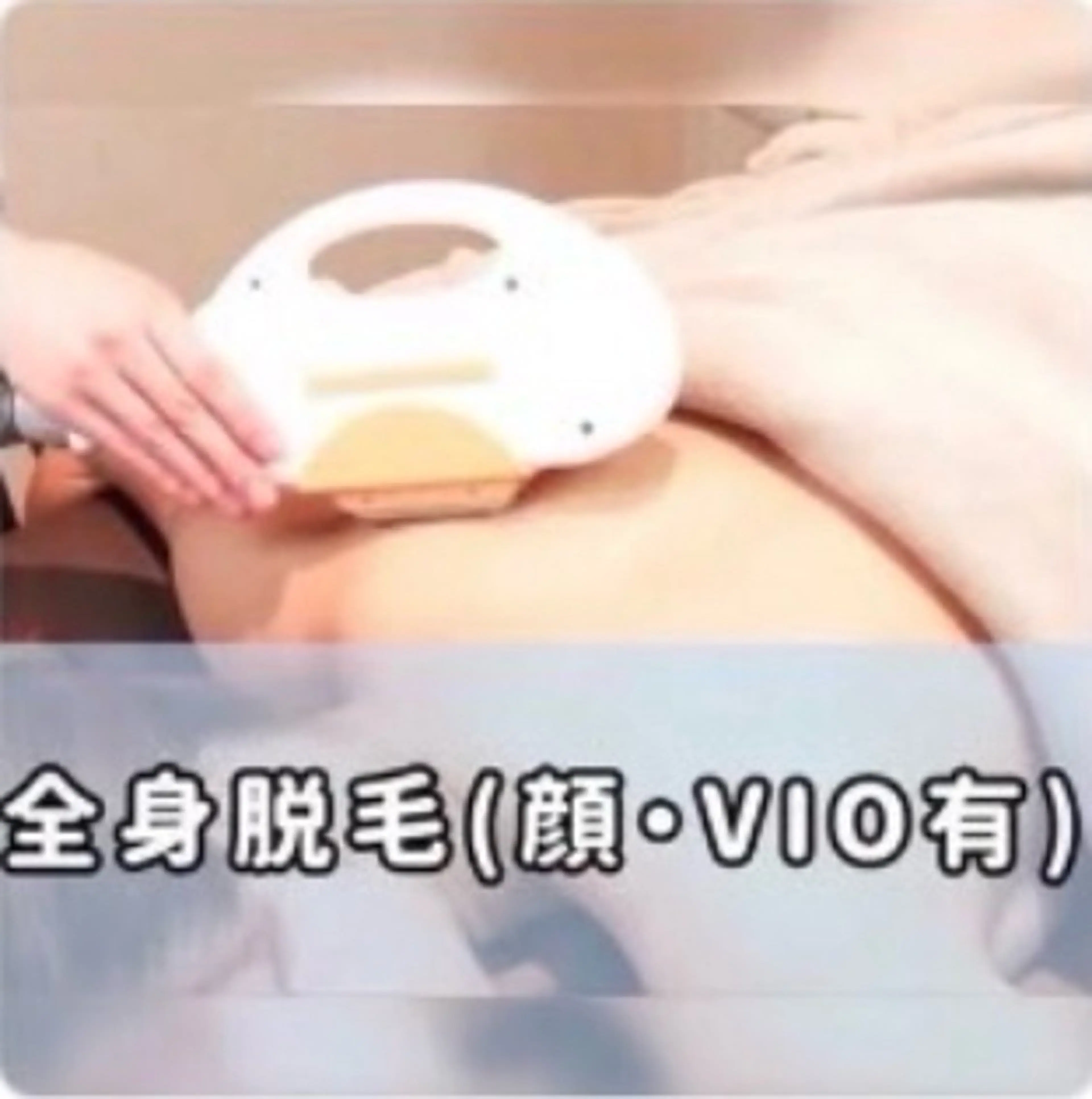 脱毛【11/27.28限定！！女性/全身脱毛（お顔・VIO込）】！事前シェービング必要！の写真