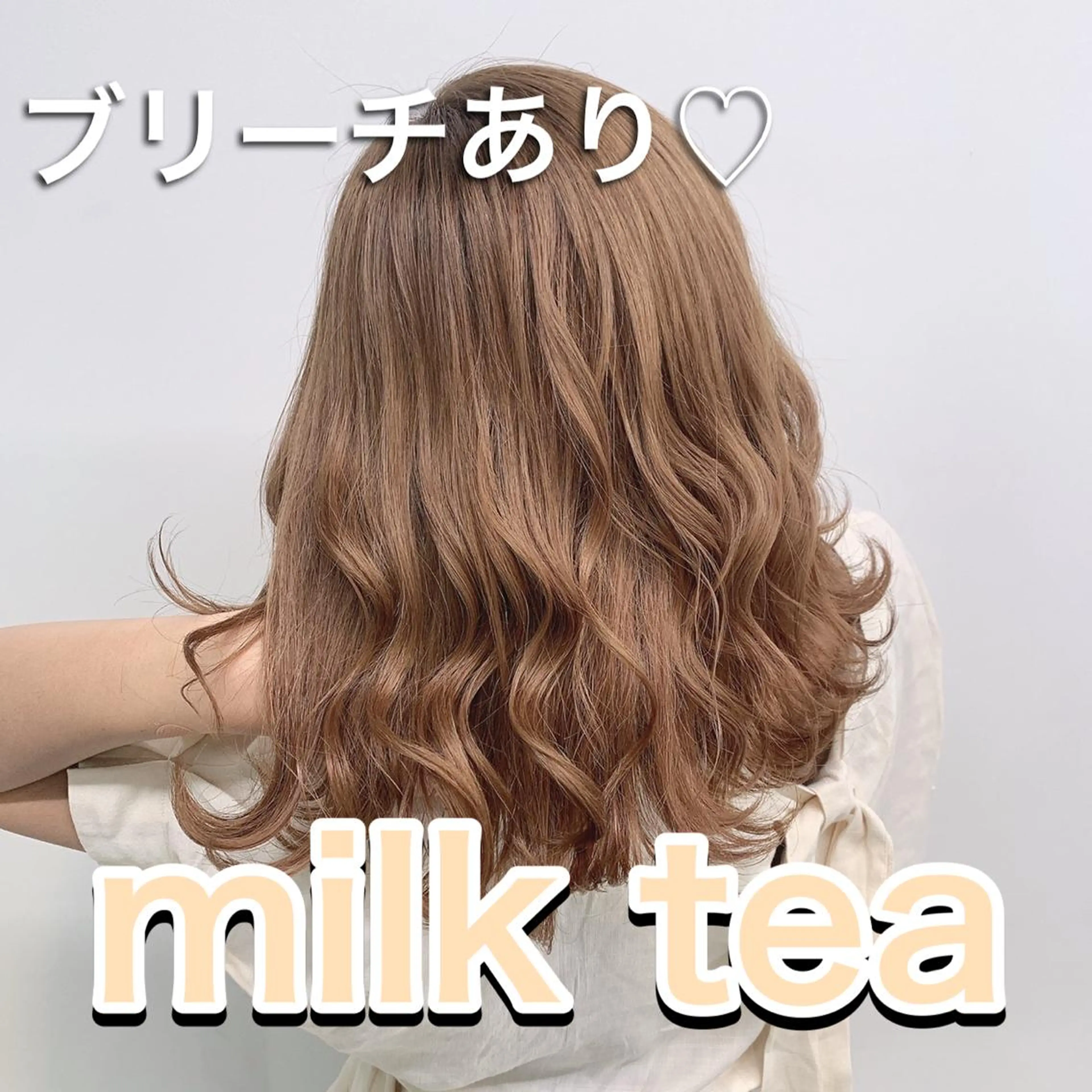 セミロング カラー くすみミルクティー／ ブラウン🪡TOWAのヘアスタイル