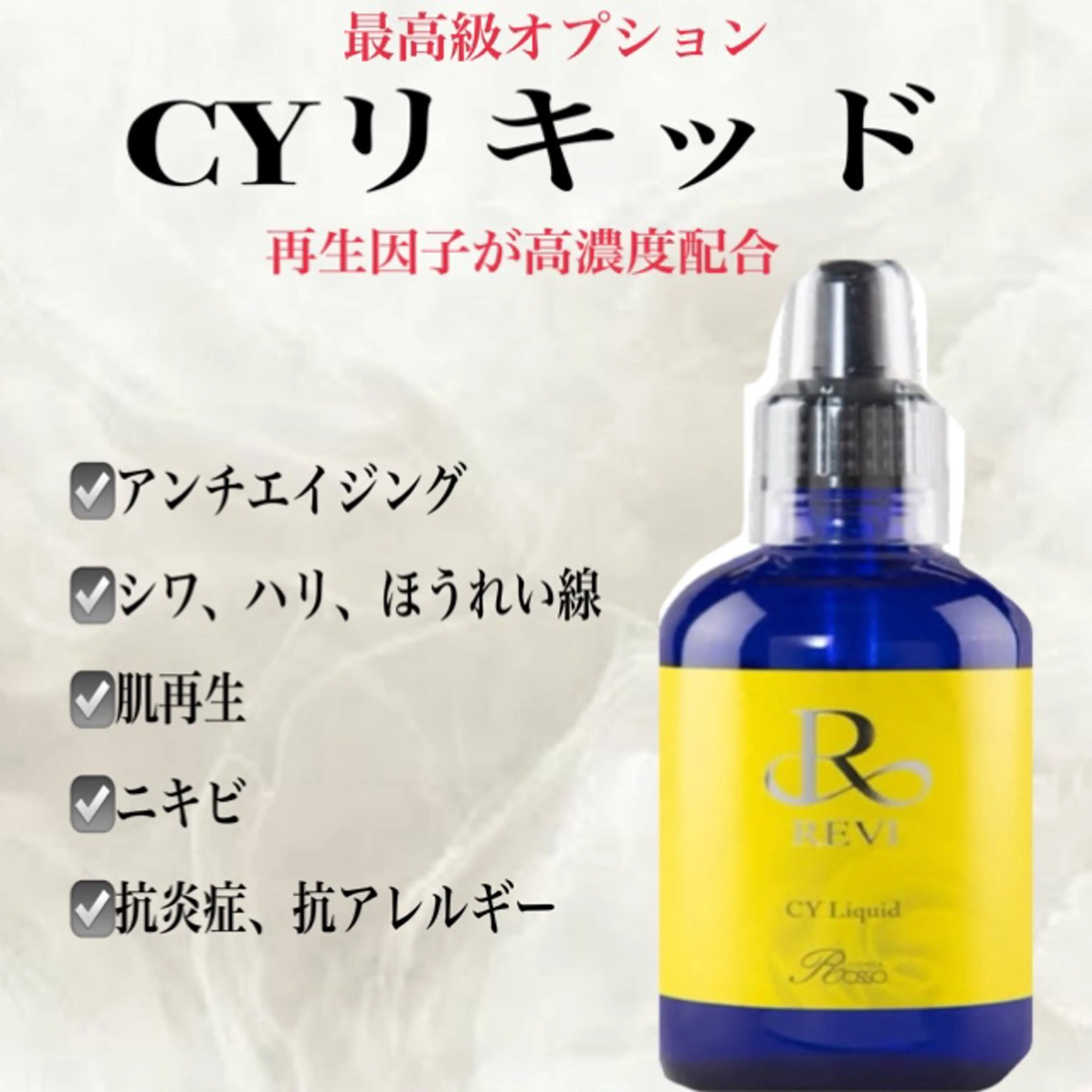 【最高級エイジングケアオプション】REVIハーブピーリング+CYリキッドの写真