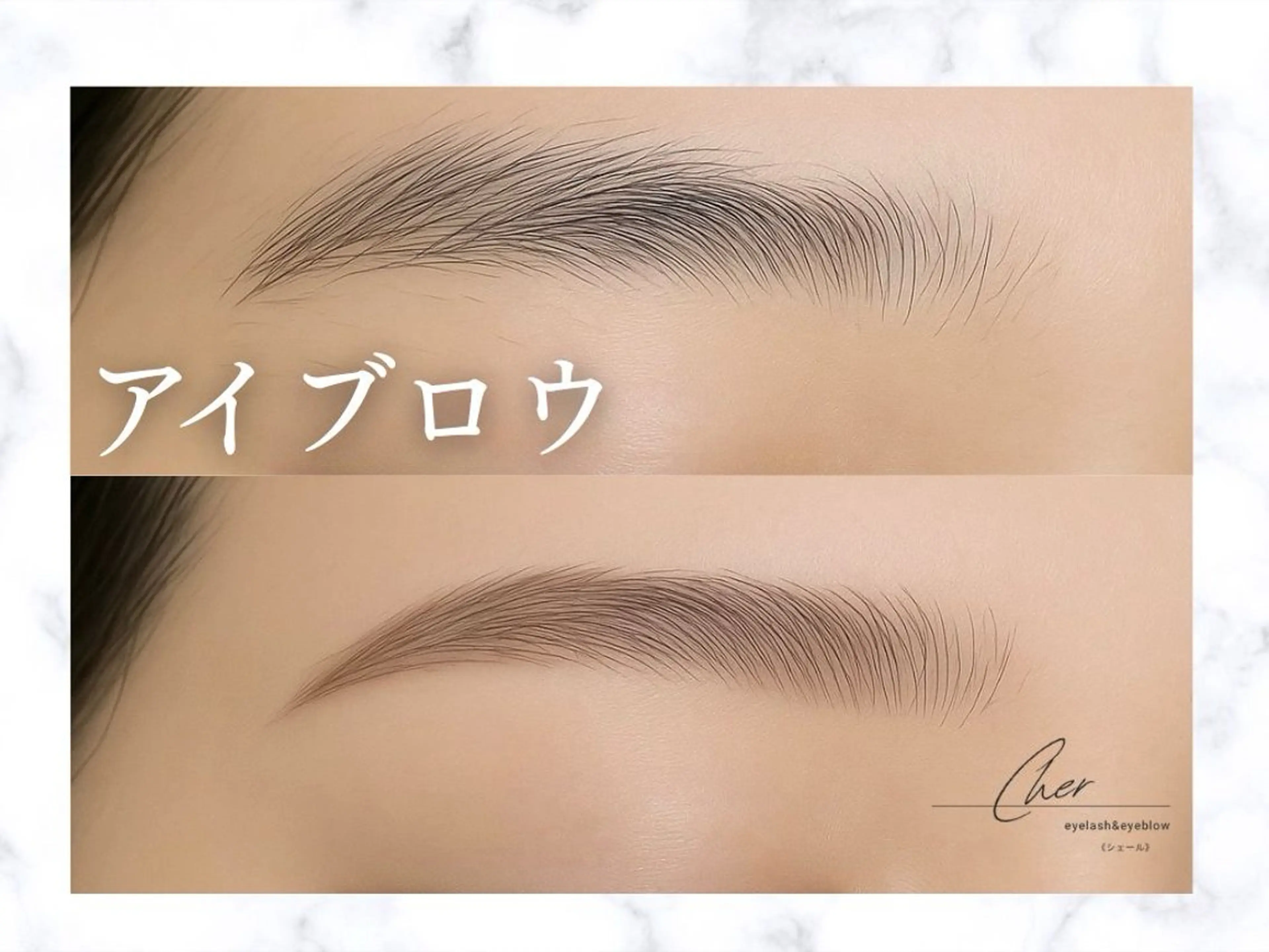 アイブロウ Cher《シェール》 なつみのマツエク・マツパデザイン
