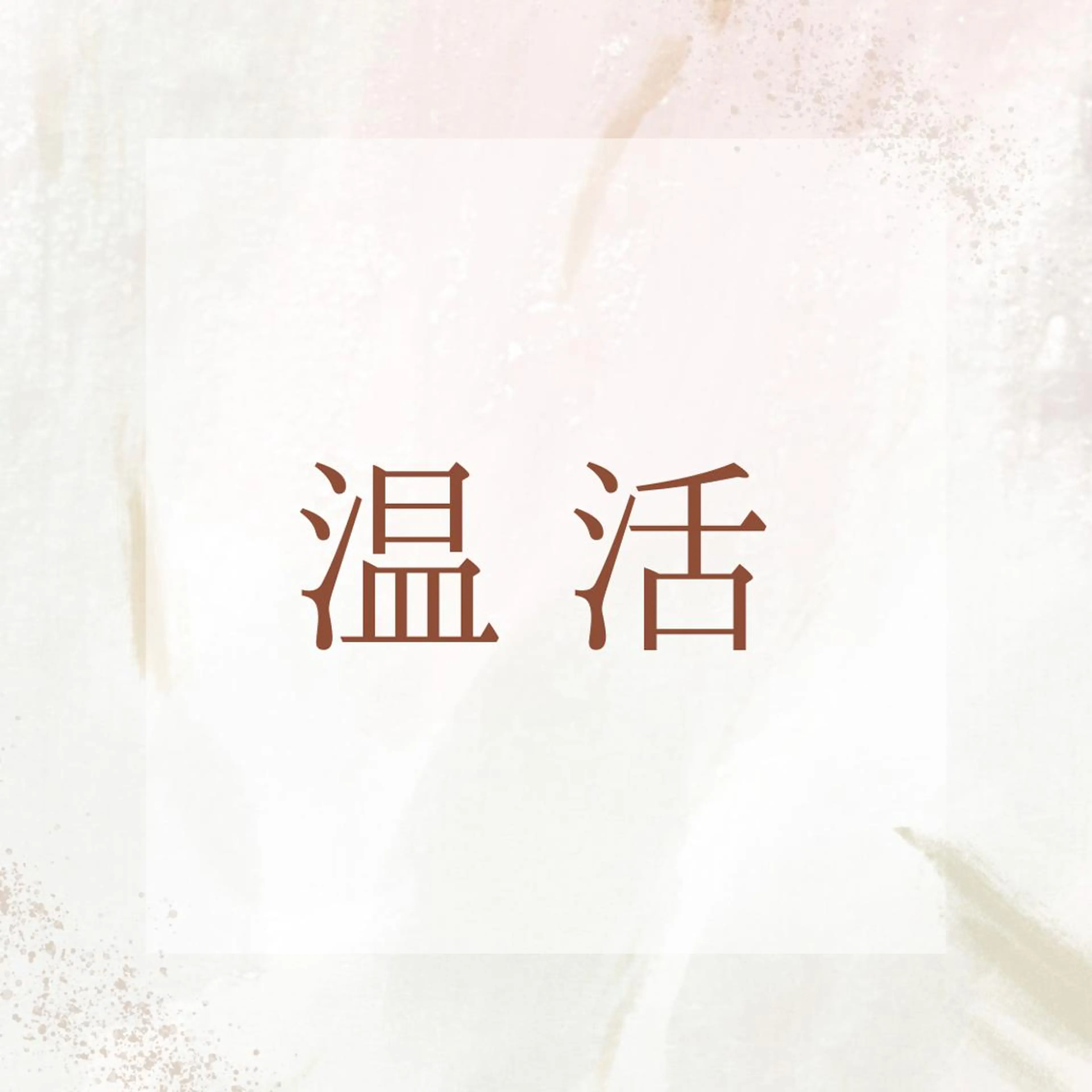 ぽかぽか温活☀️鉱石を浴びながら✨汗だくにならない岩盤浴✨フットバスorヘッドマッサージプレゼント中💆の写真