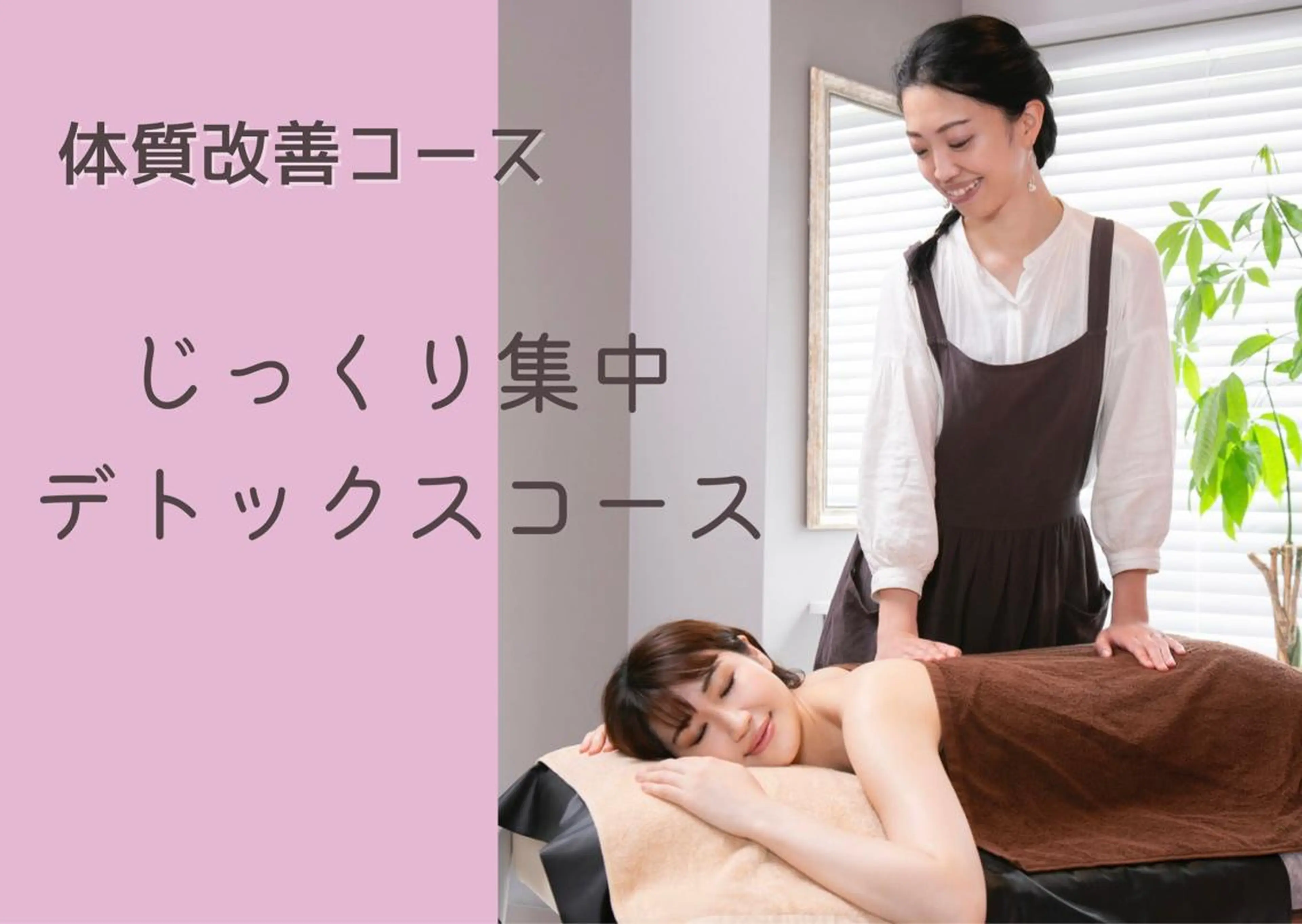 【体質改善🌱じっくり集中デトックスコース】150分の写真