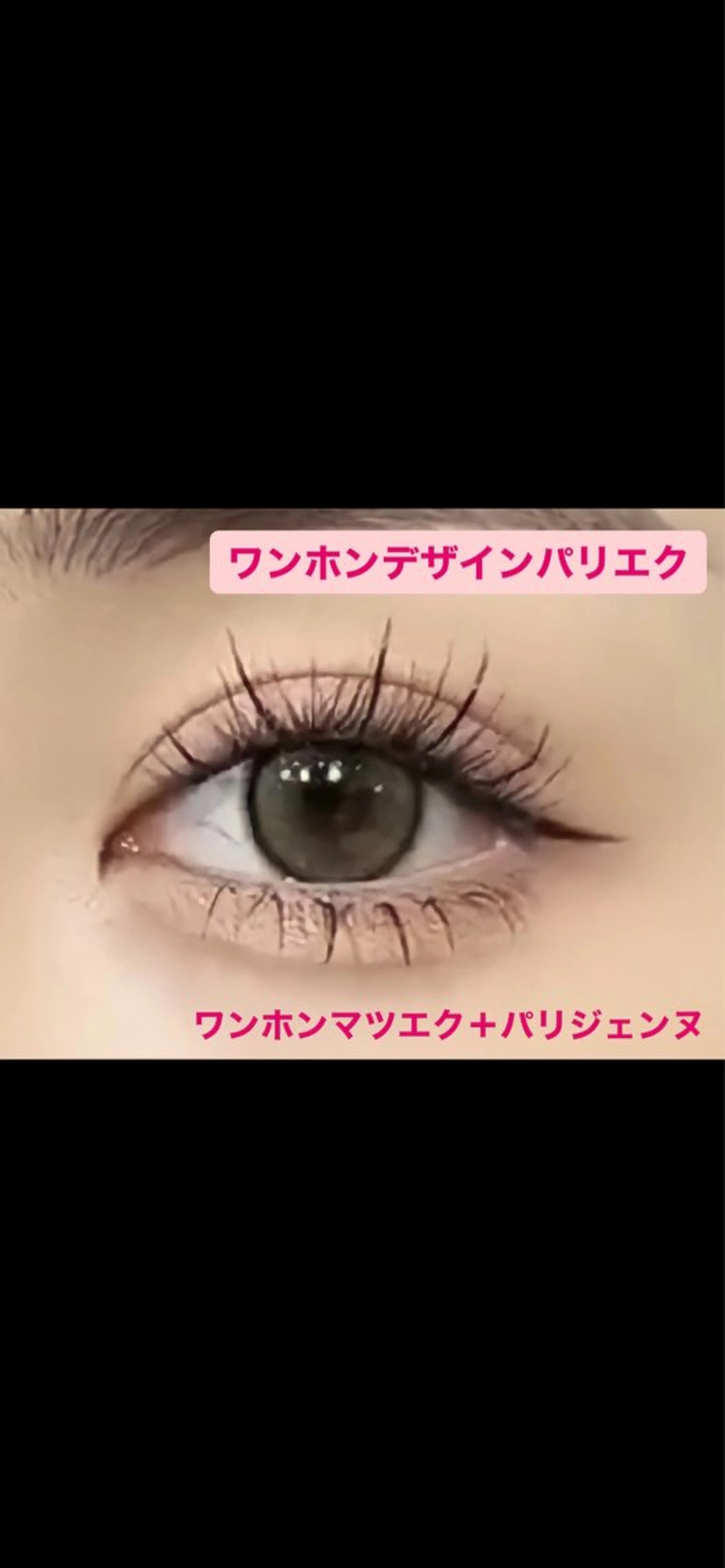 【パリエク】パリジェンヌ+ワンホンマツエク60分付放15,300円/アイシャンプー込の写真