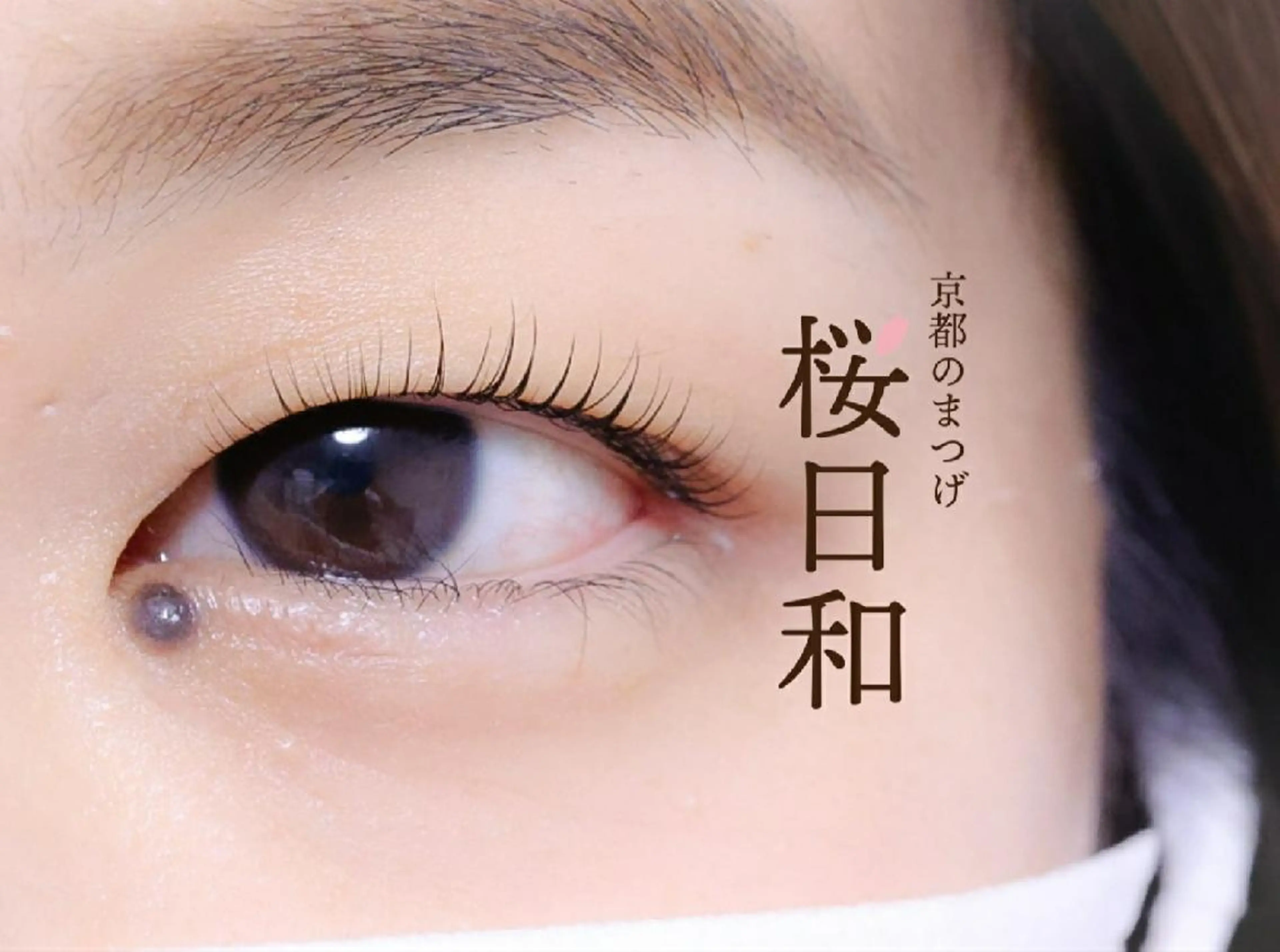マツエク・マツパ カラーマツエク フラットラッシュ パリジェンヌラッシュリフト まつげパーマ 一重×まつ毛パーマ 京都のまつげ桜日和 小島美桜のマツエク・マツパデザイン