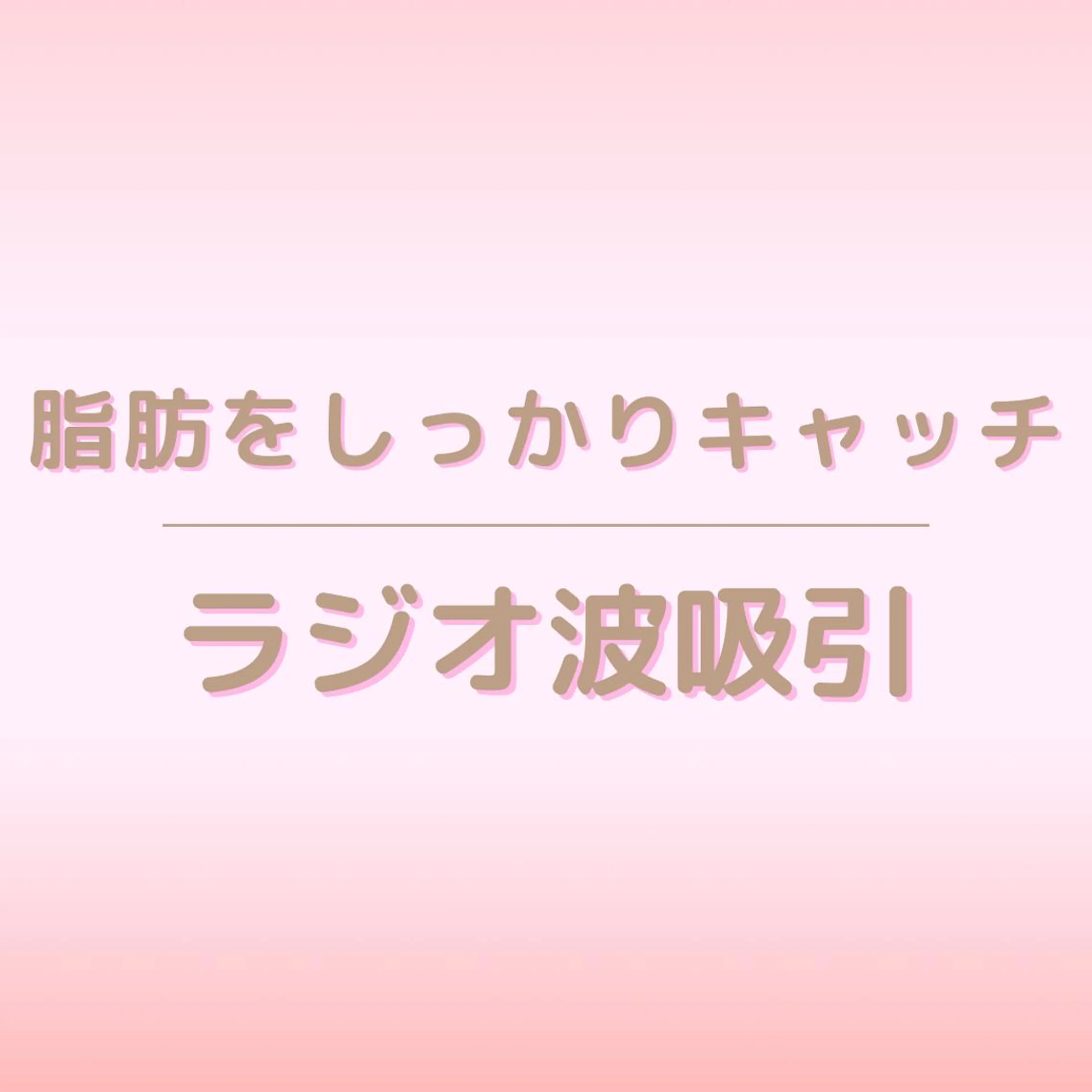 全身痩身✨ キレイサローネ川越店のエステ・リラクイメージ