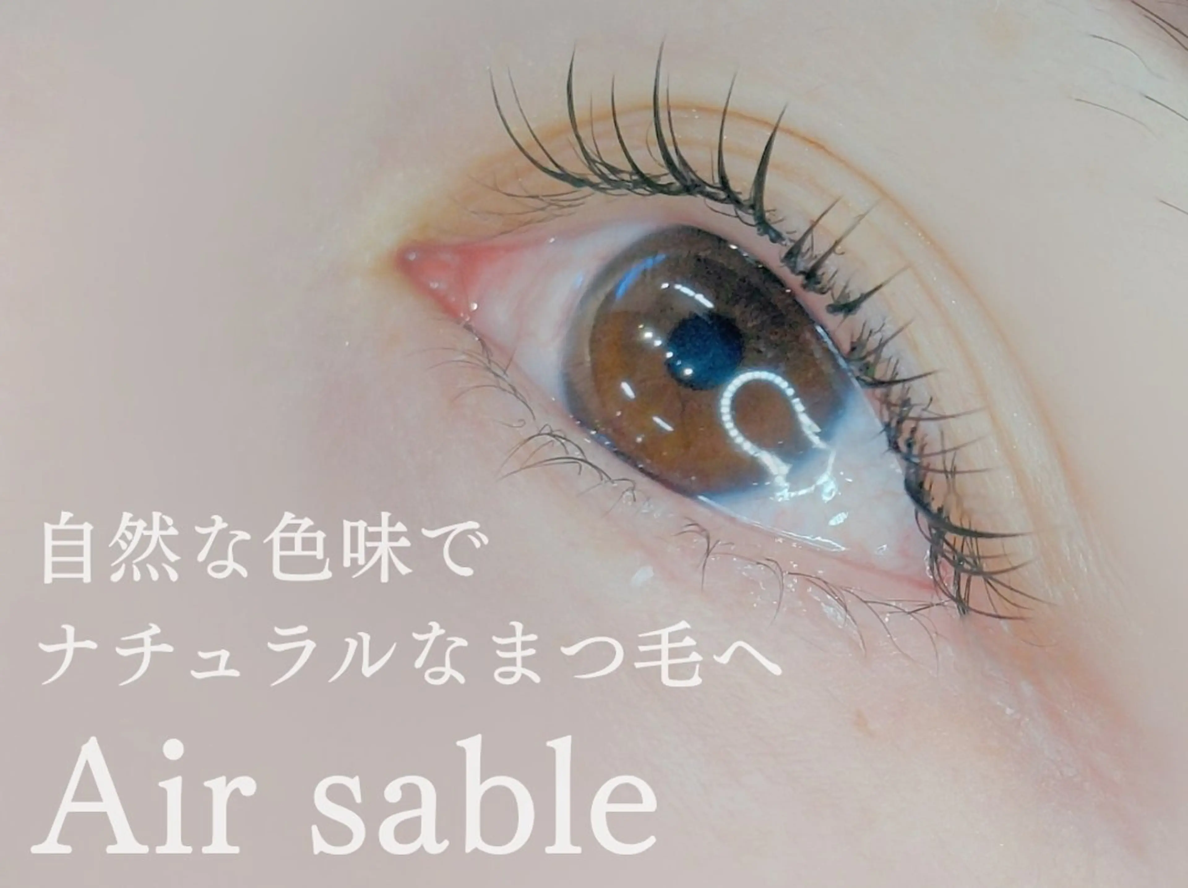 マツエク・マツパ ナチュラル セーブル ワタナベ シイナのマツエク・マツパデザイン