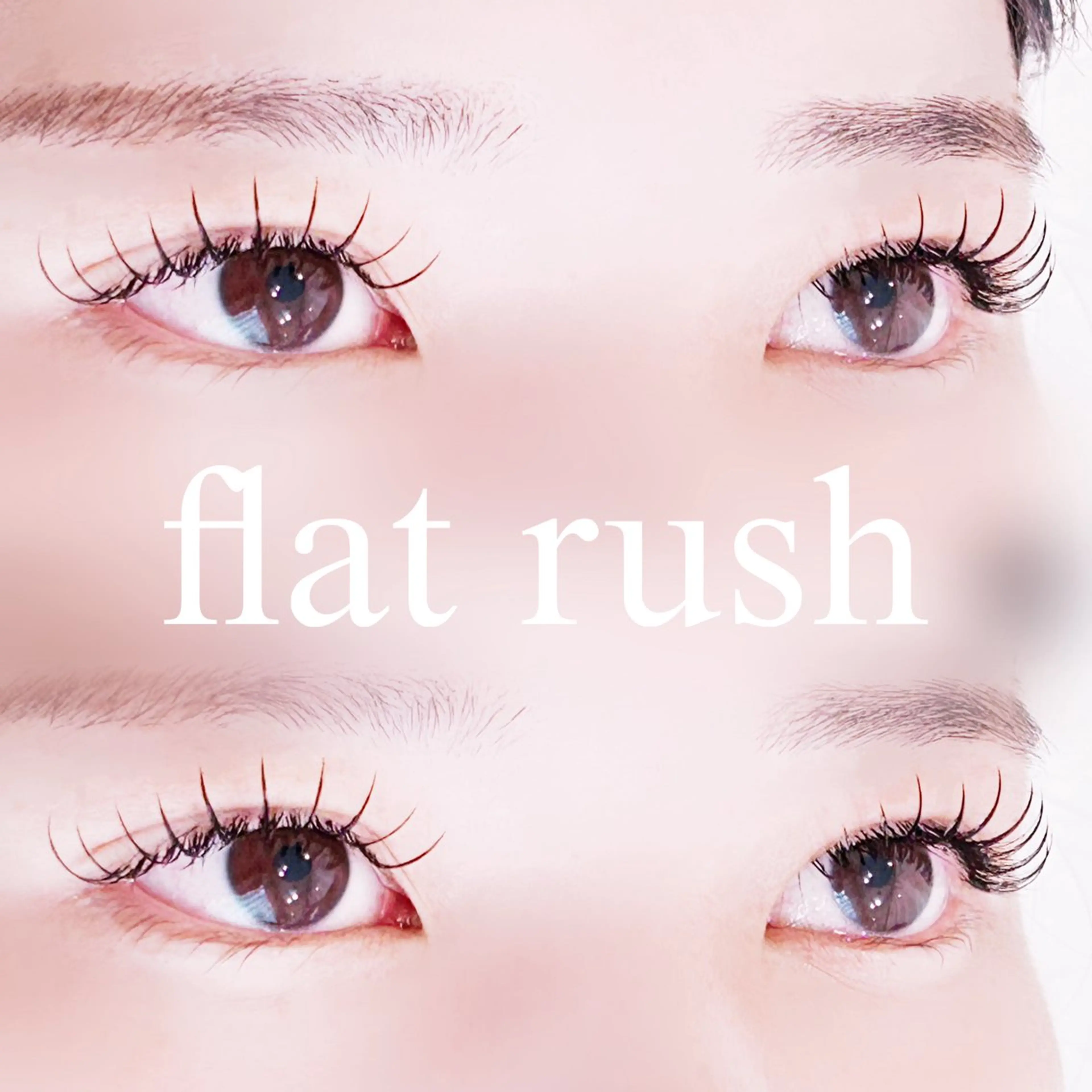 マツエク・マツパ キュート フラットラッシュ マツエク 中村 雛里のマツエク・マツパデザイン