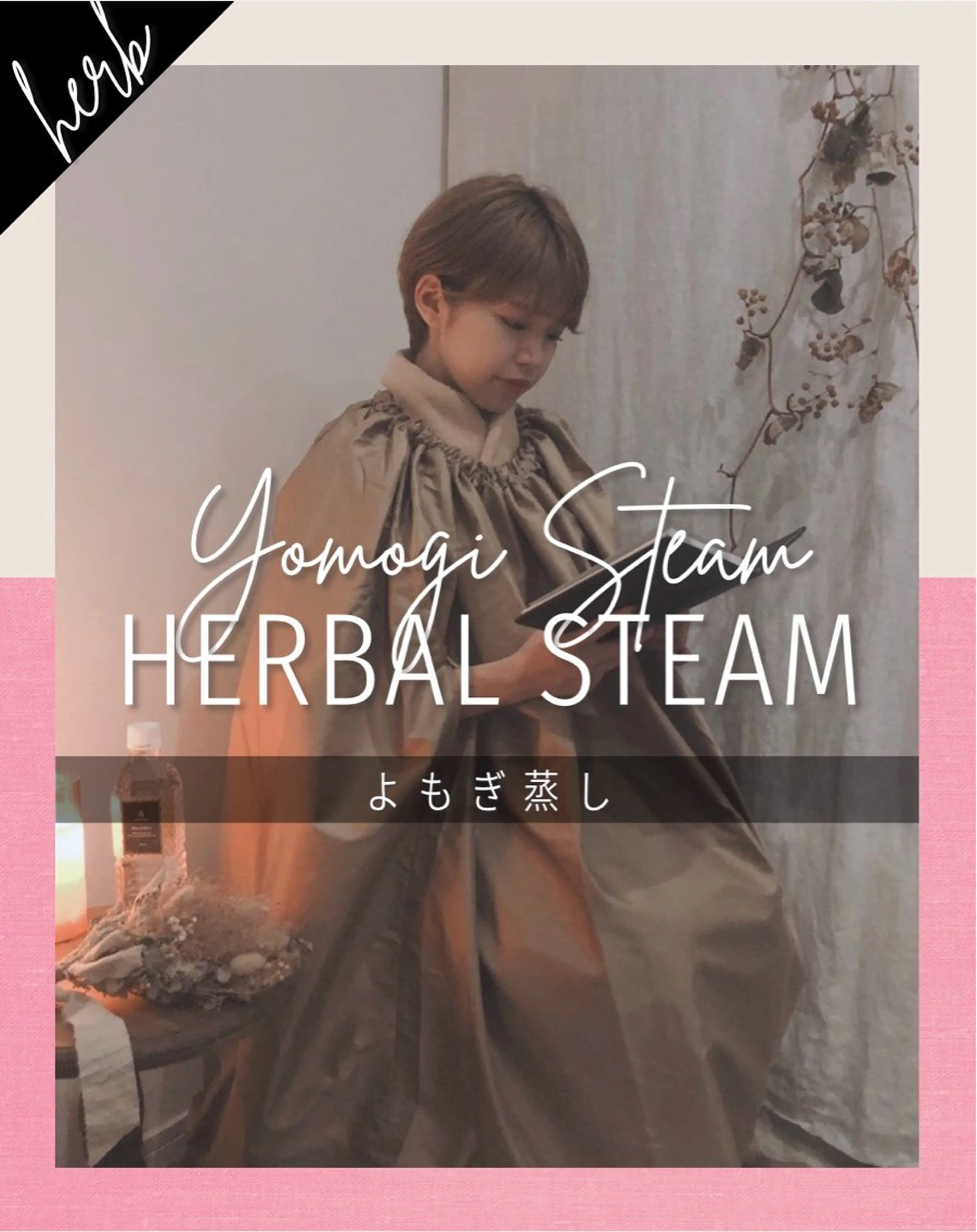 よもぎ蒸し (45分)の写真