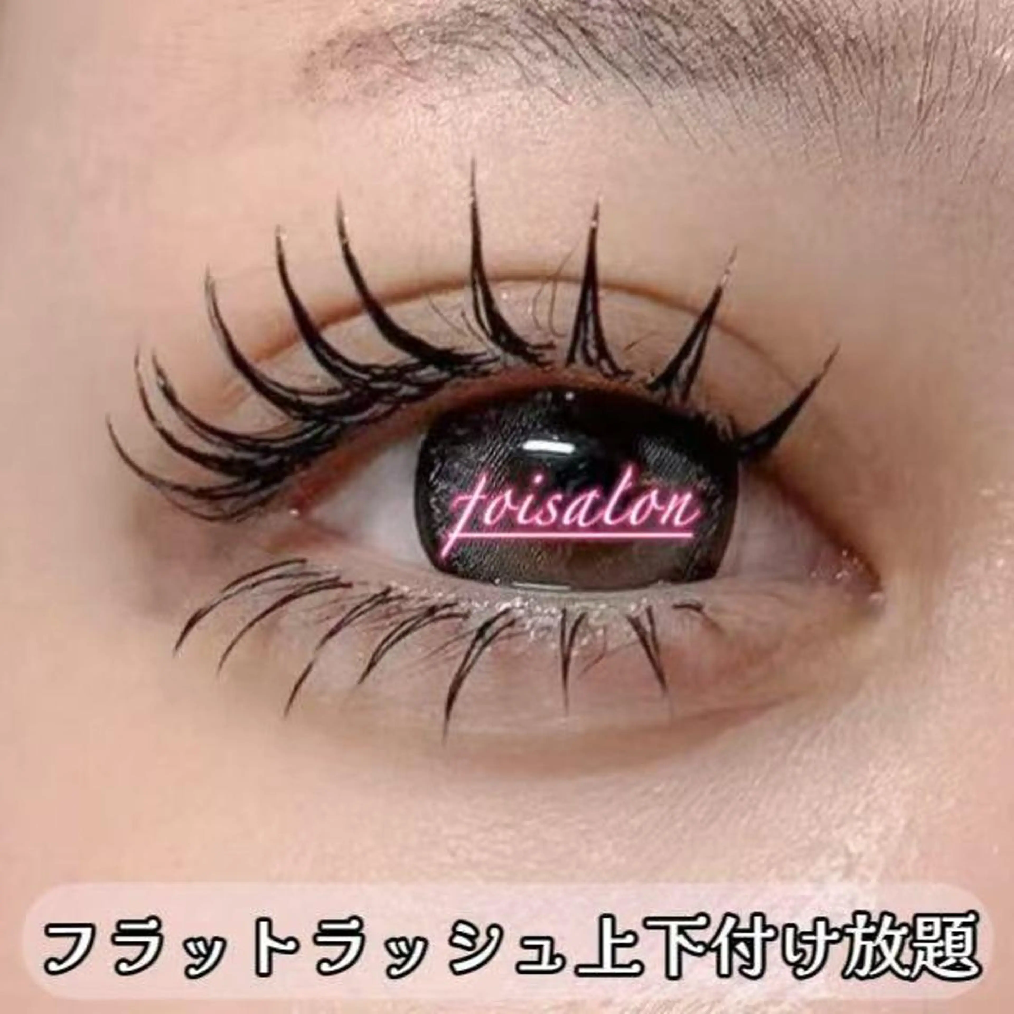 マツエク・マツパ 付け放題 フラットラッシュ マツエク foisalon 新宿西口店のマツエク・マツパデザイン