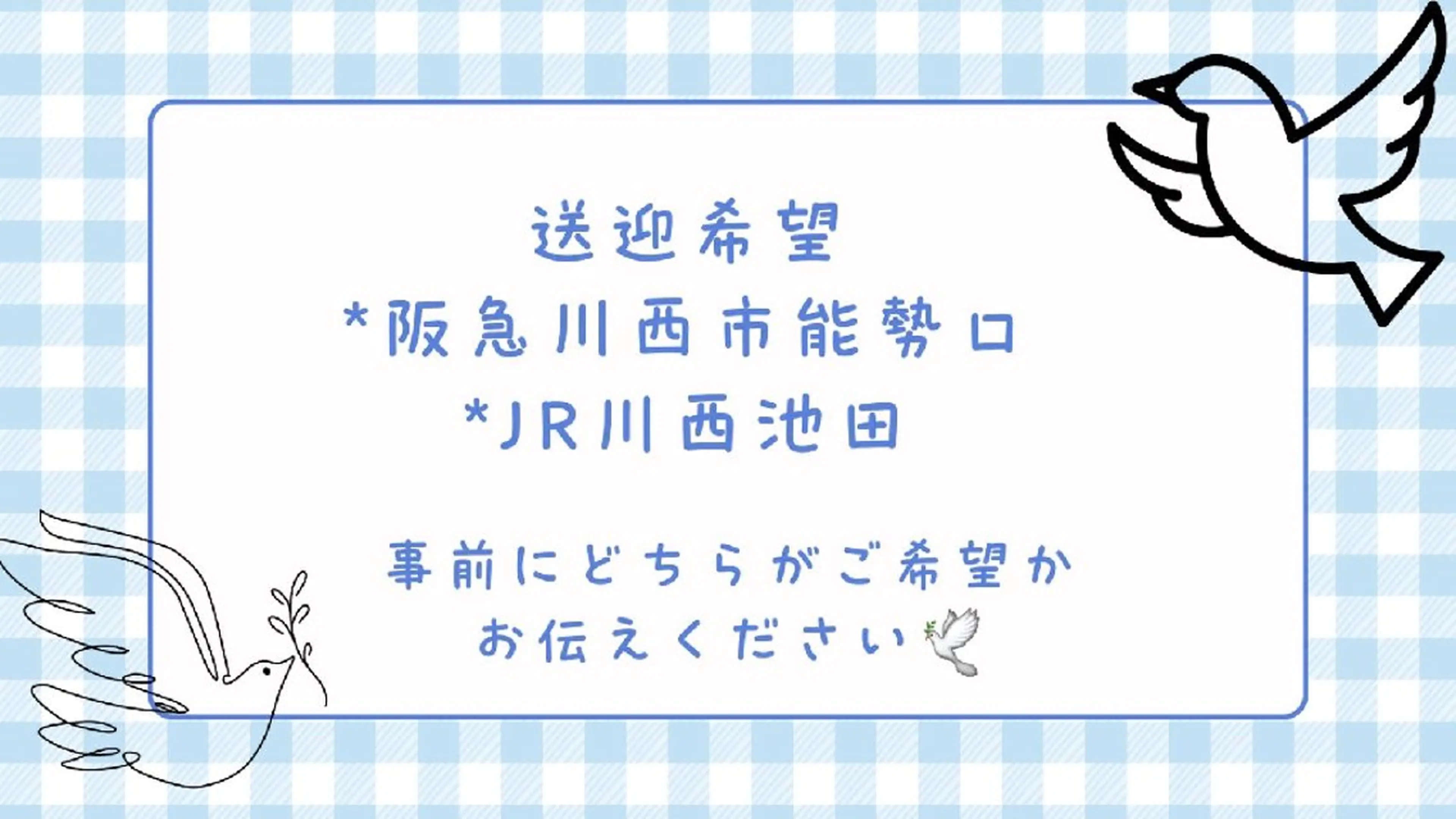 送迎希望の方は阪急川西能勢口駅かJR川西池田駅まで🕊の写真