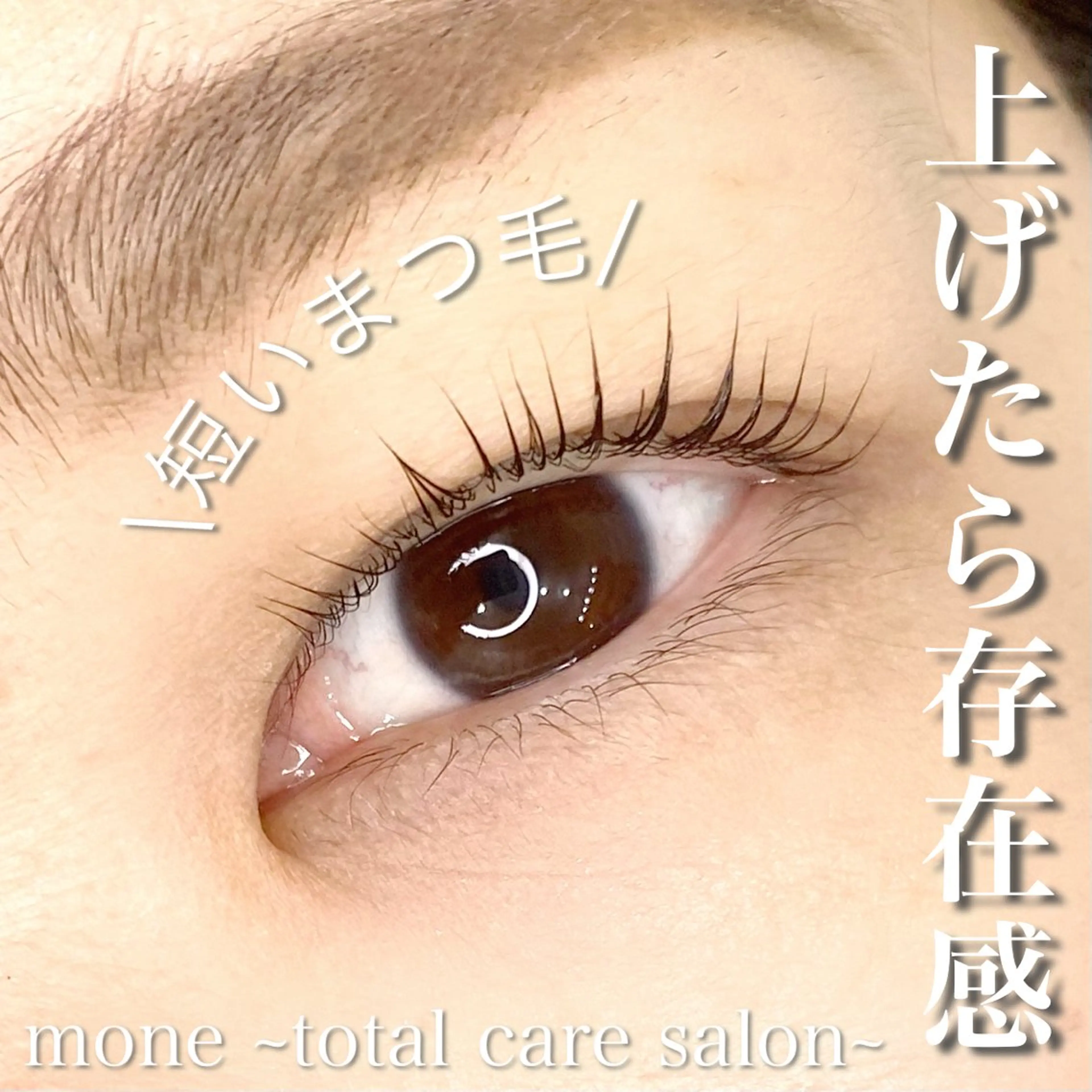 マツエク・マツパ 一重×まつ毛パーマ マツパ mone~total care salon~所属・mone (モーネ)のマツエク・マツパデザイン