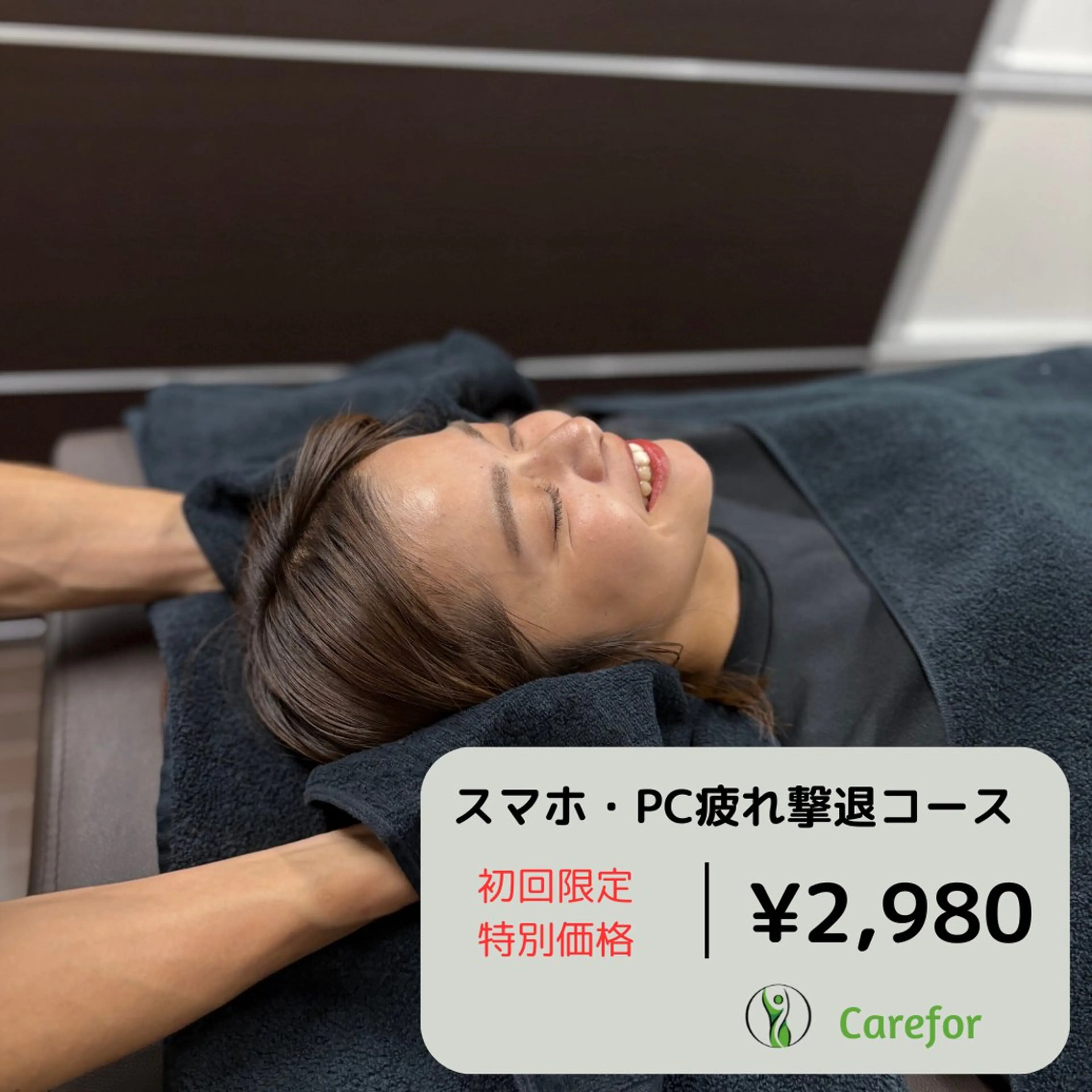 【スマホ・PC疲れ撃退コース】カウンセリング+整体￥13500→¥2980の写真