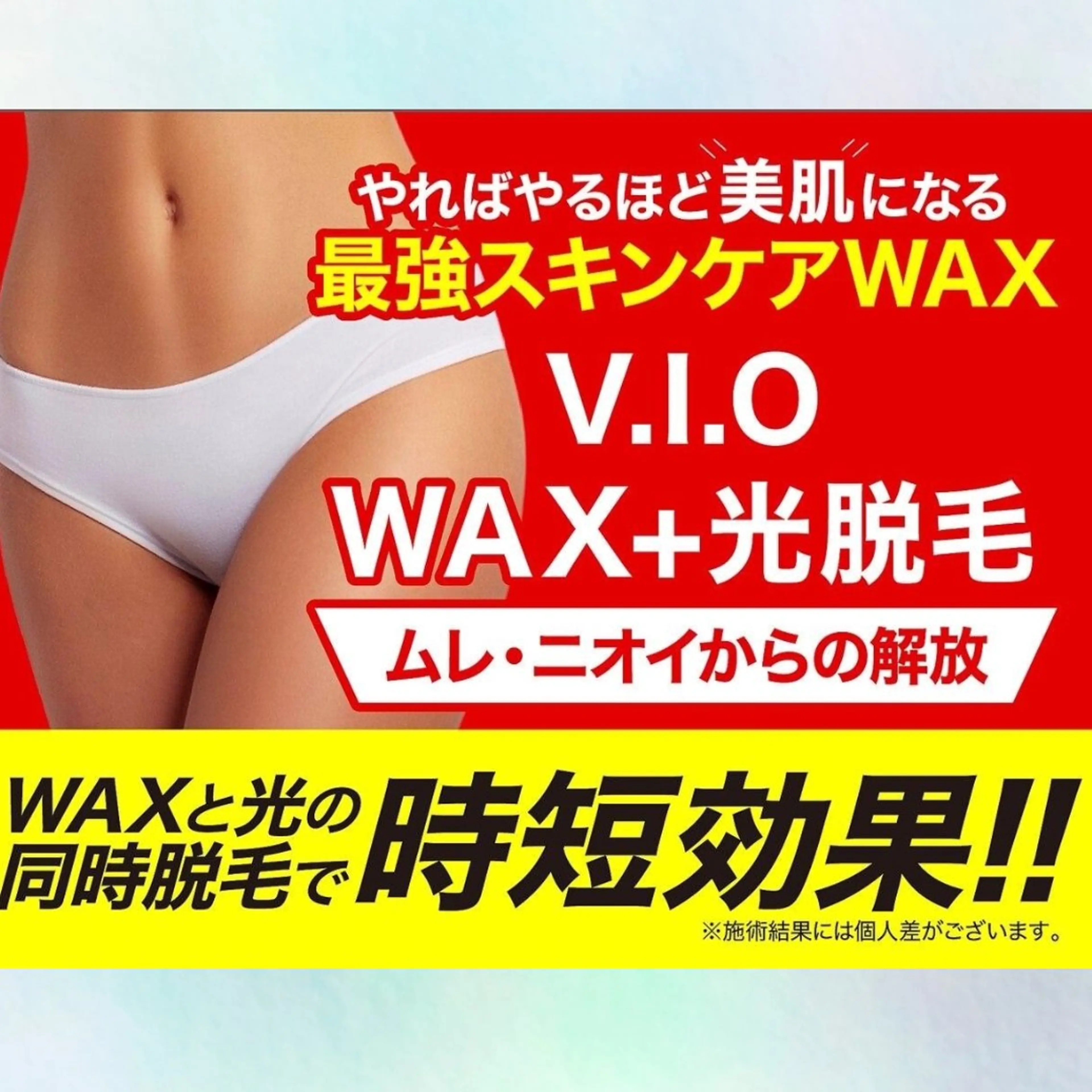 VIO  WAX ＋光脱毛　美容成分たっぷりのWaxその場でツルツル✨光脱毛のセットで時短効果⭐️の写真