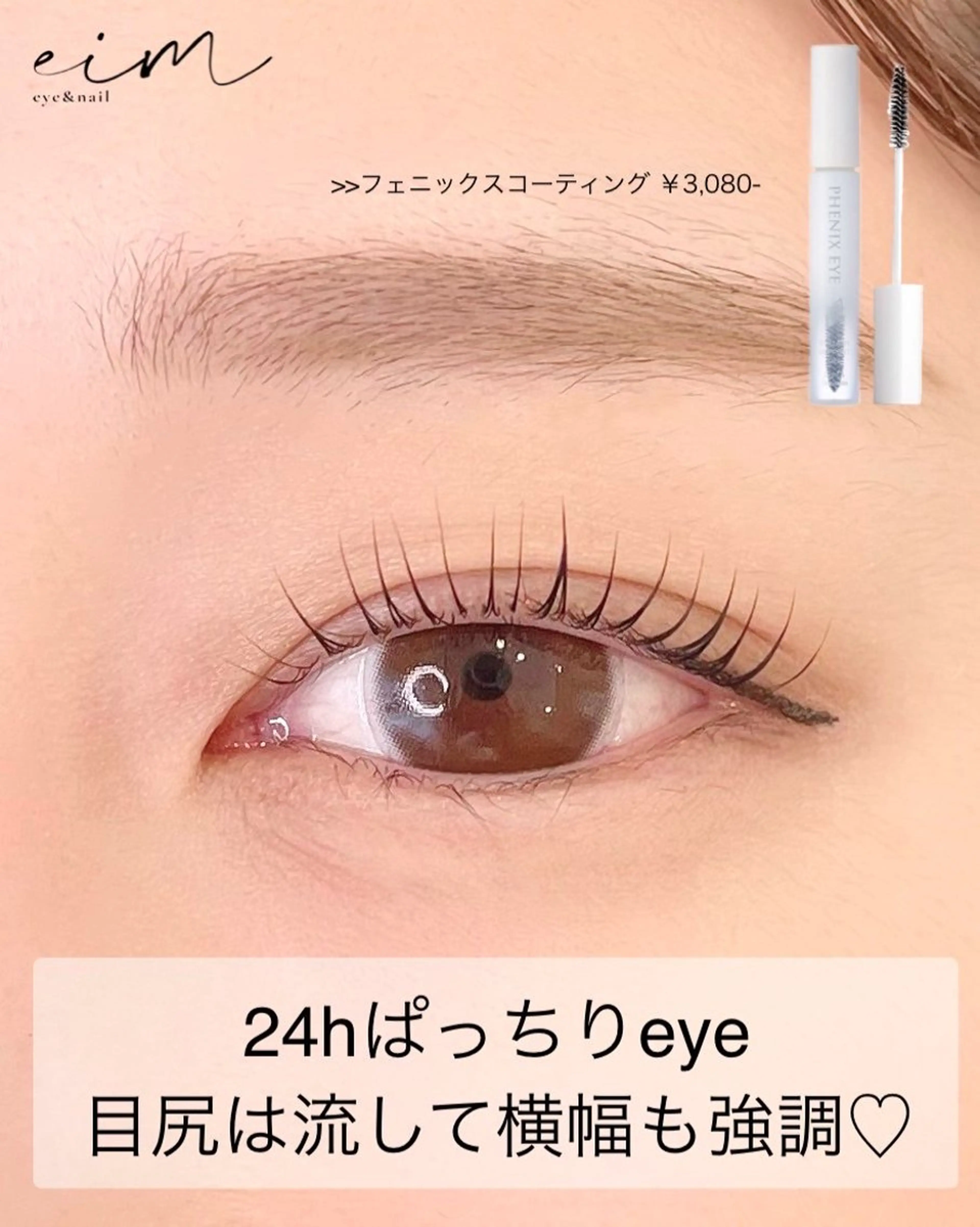 マツエク・マツパ 一重×まつ毛パーマ eim Mihoのマツエク・マツパデザイン