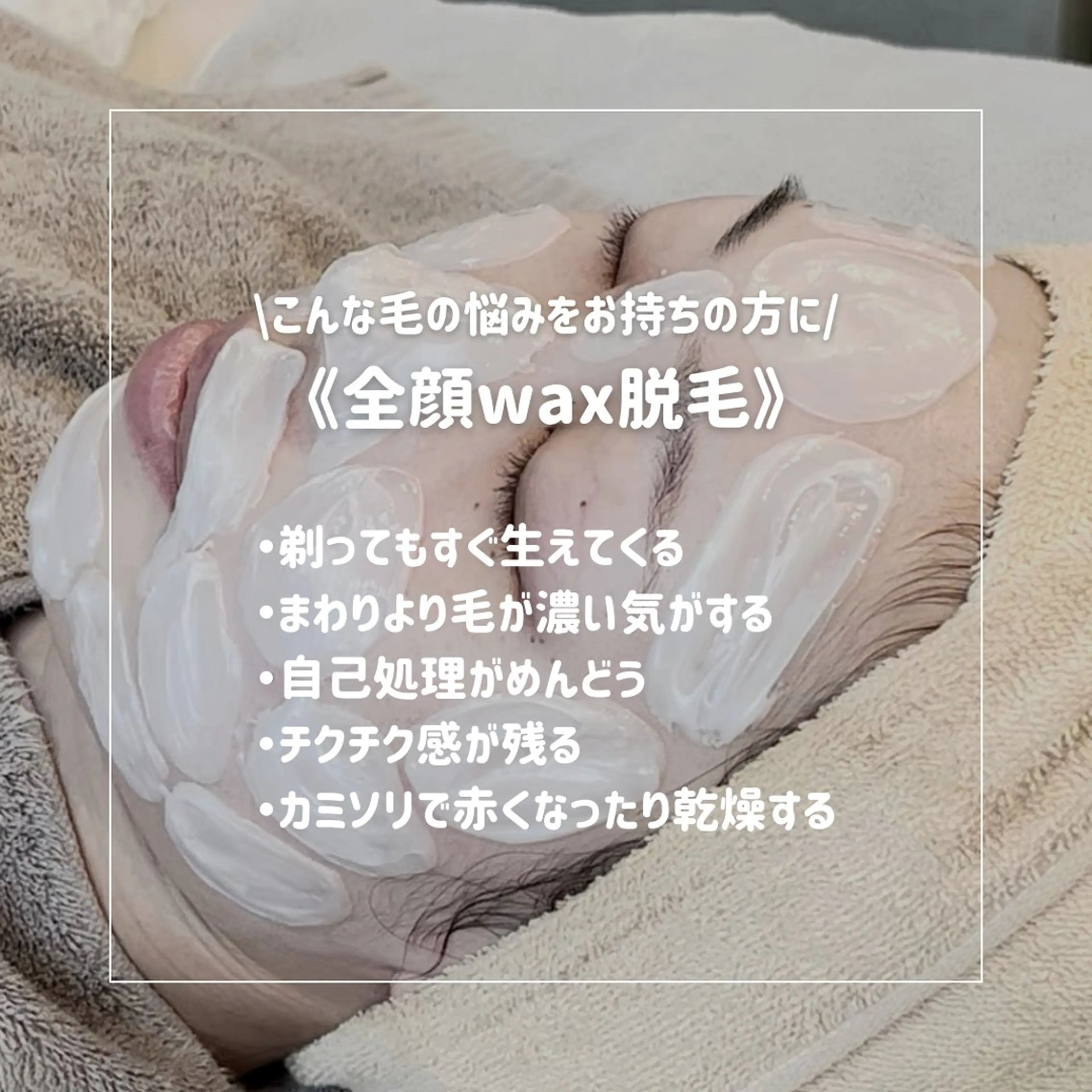 EST BEAUTY所属・顔ワックス脱毛/ ハーブピーリングのエステ・リラクイメージ