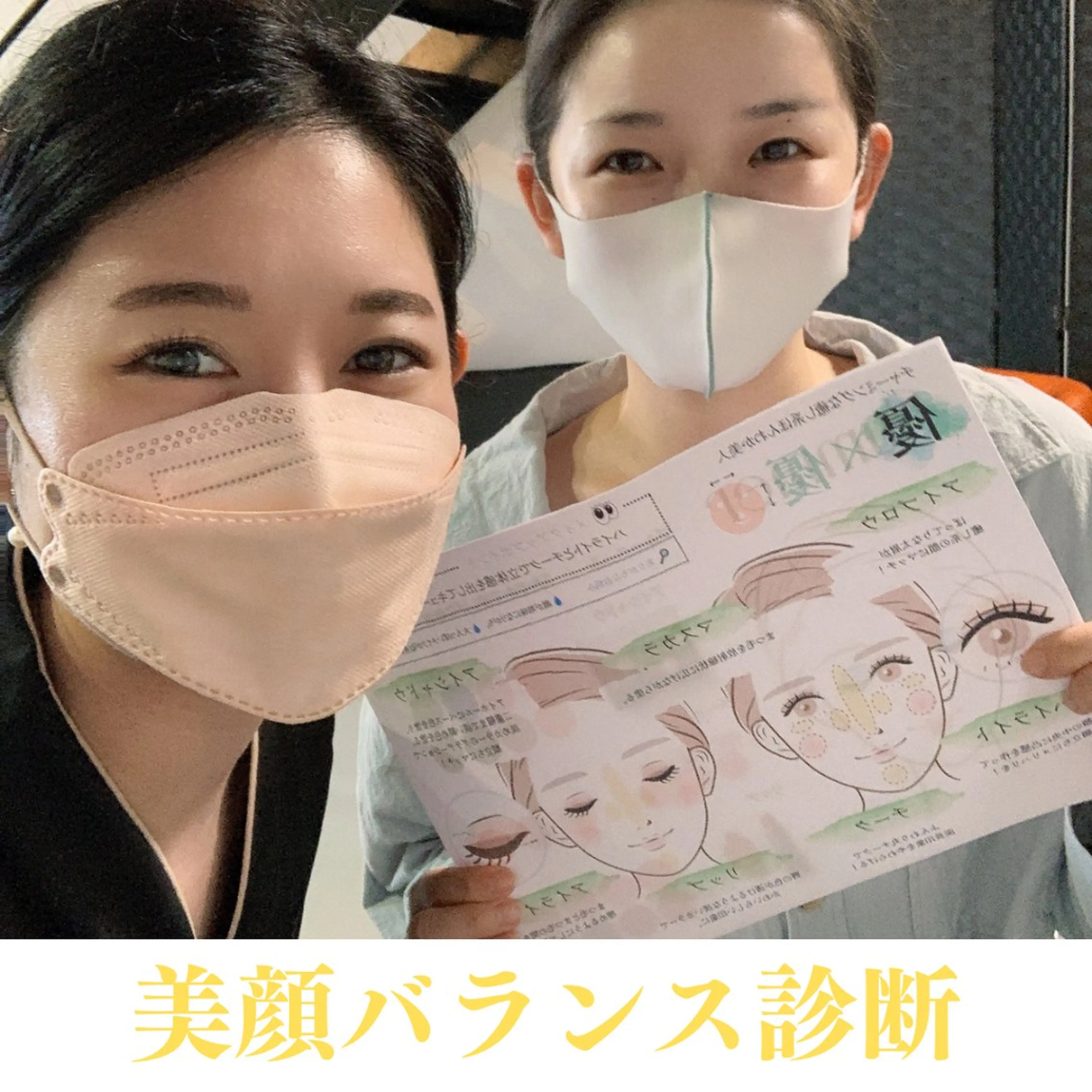 美顔バランス診断の写真