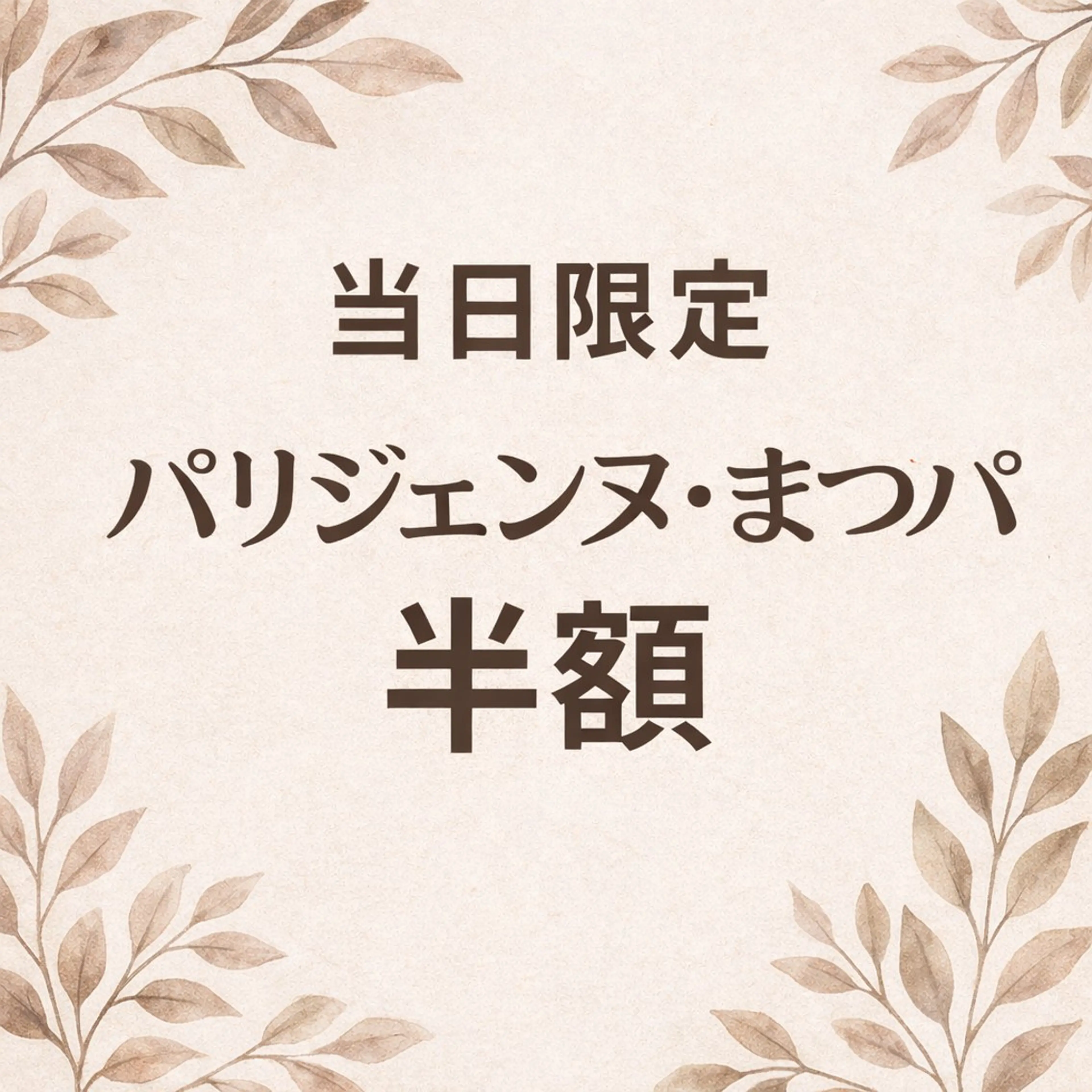 【当日限定】説明文必須👀⚠️まつパメニュー半額👀✨️✨️予約完了後、ご希望のメニューをメッセージにて送信お願いしますの写真