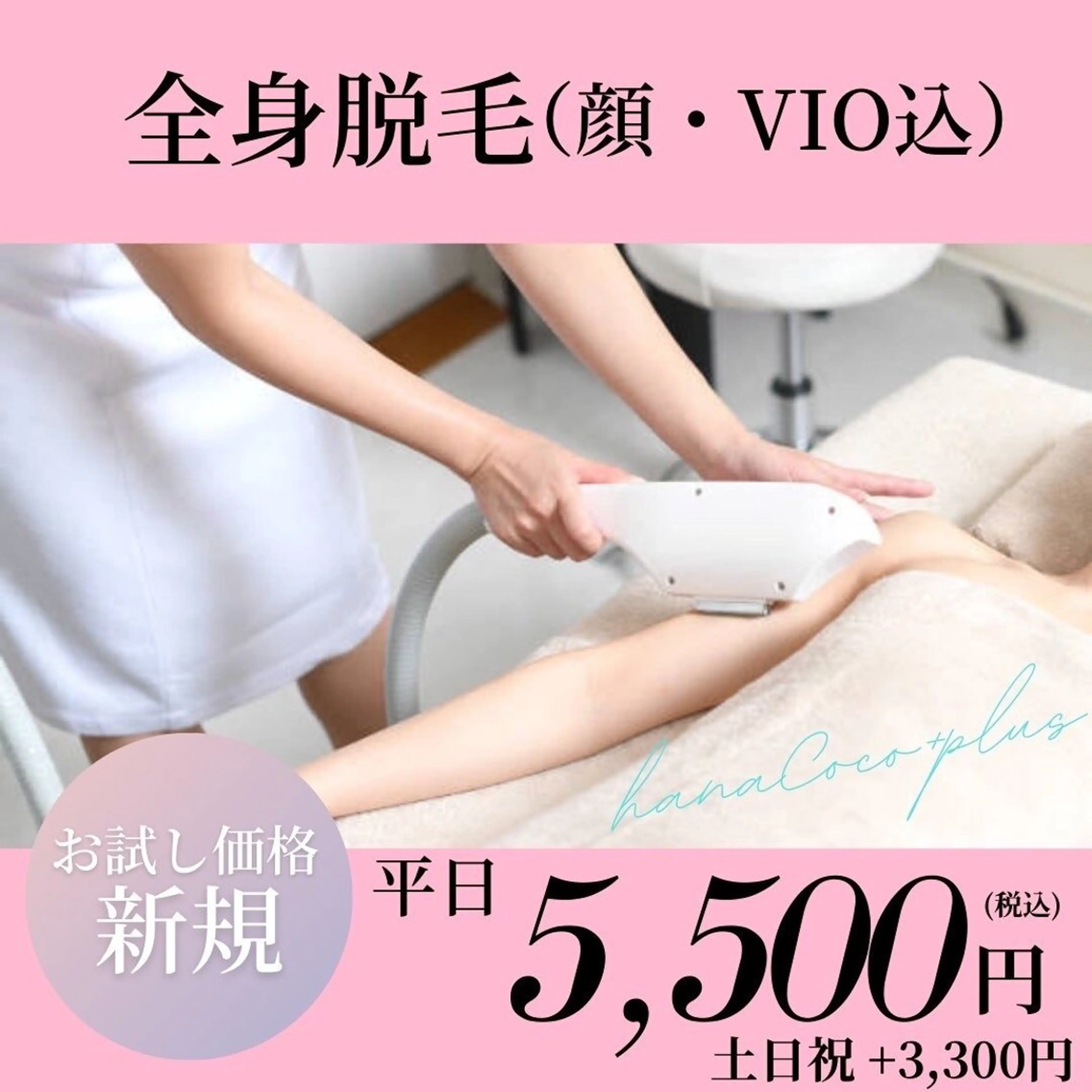 【女性・ご新規様限定・お試し価格】全身脱毛(顔・VIO込)¥22000→¥5500の写真
