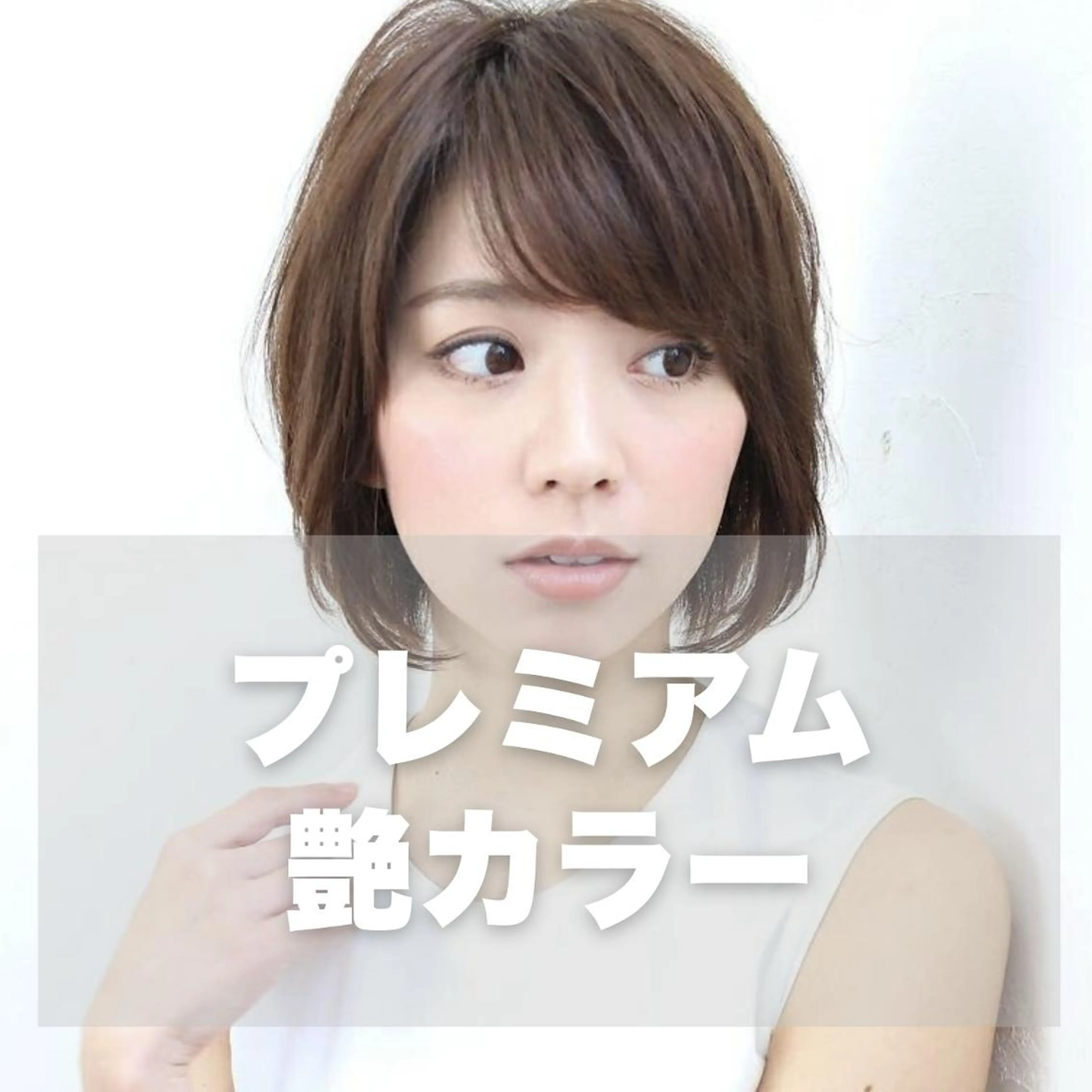 【人気クーポン☆】カット+艶カラーリタッチ＋選べるTr ¥6700～の写真