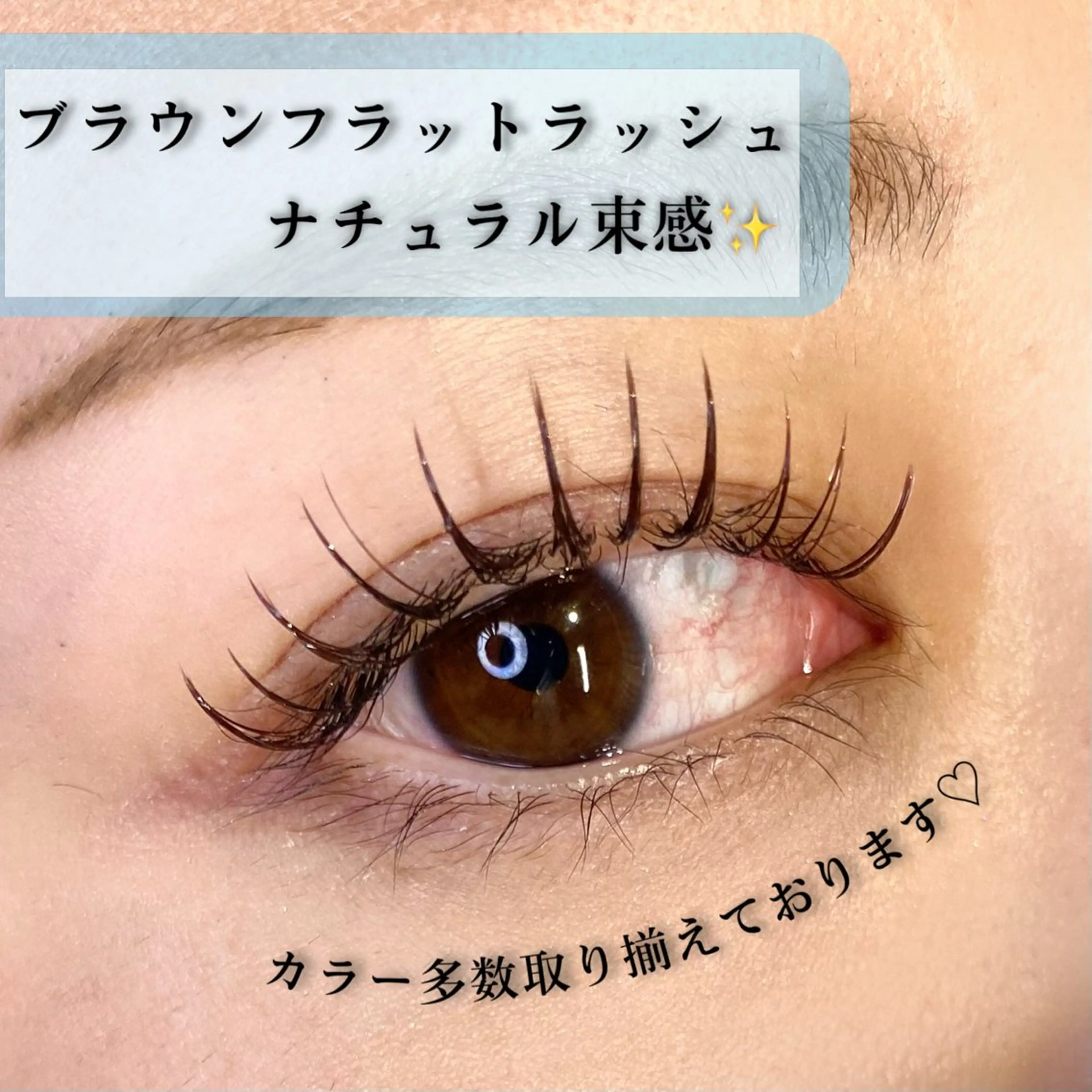 マツエク・マツパ カラーマツエク フラットラッシュ マツエク 🦋eyelist 株　カブ🦋横浜のマツエク・マツパデザイン