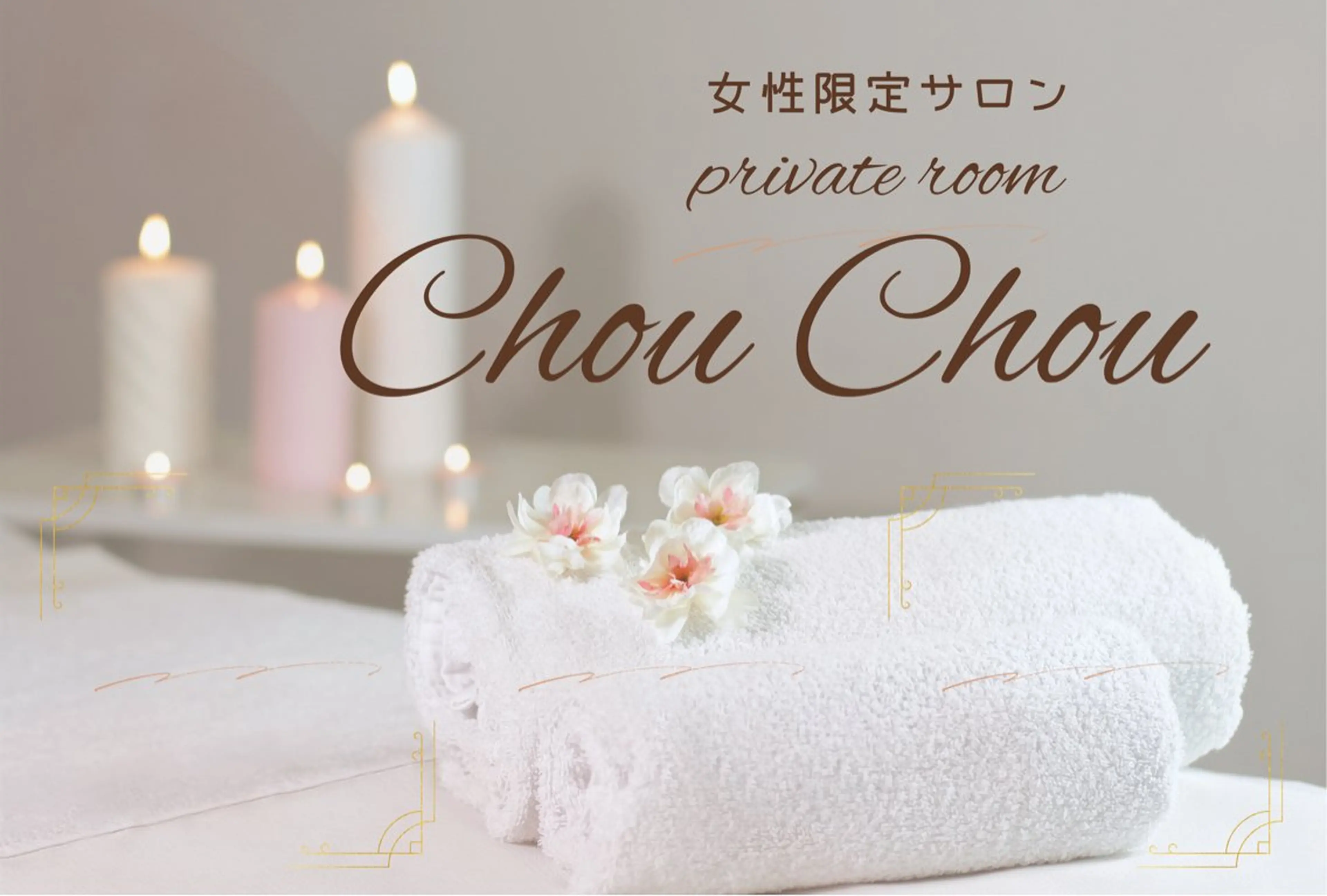 プライベートサロン chouchouのエステ・リラクイメージ