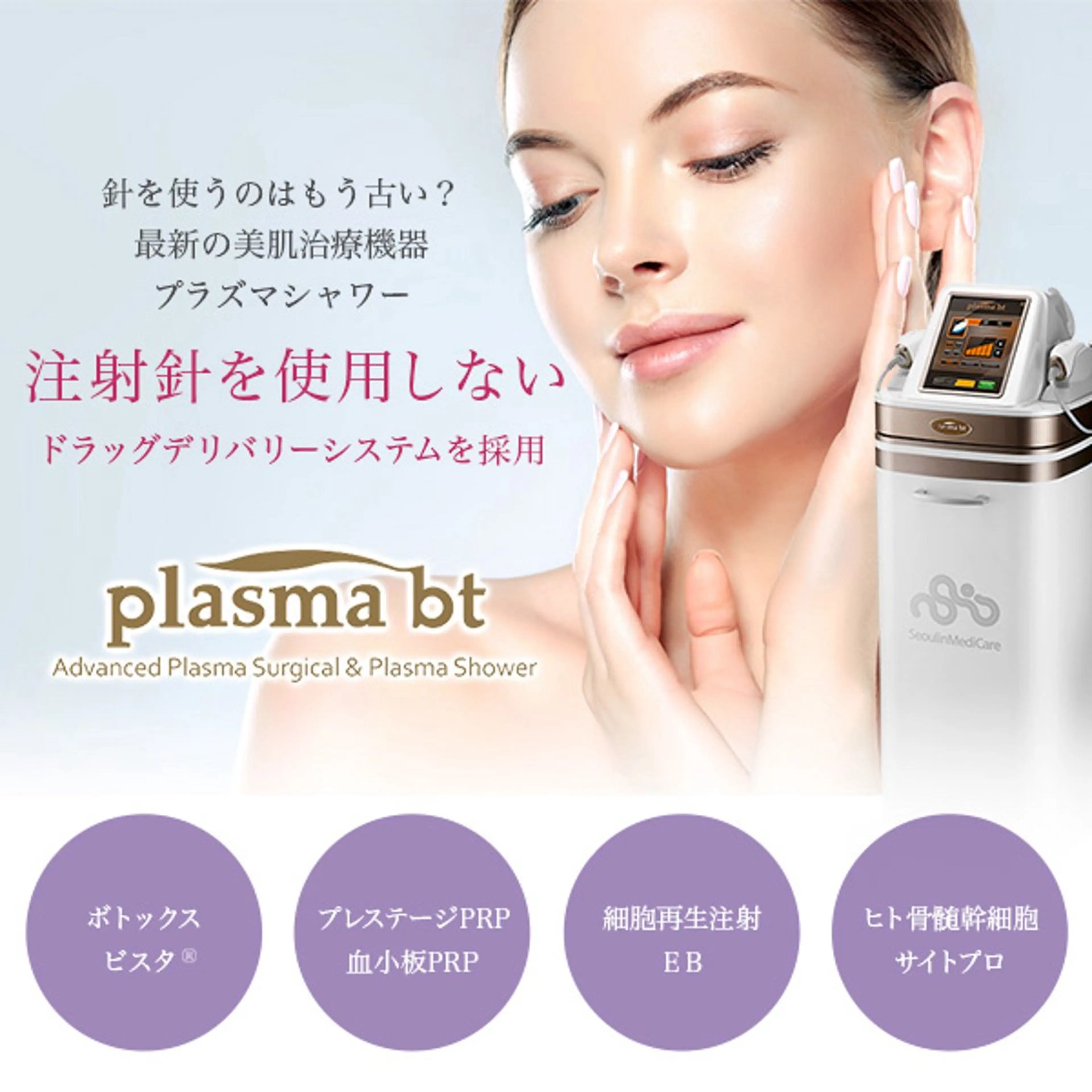 プラズマシャワー＋炭酸導入＋ヒト幹細胞＋パック＋水光ジェットの写真