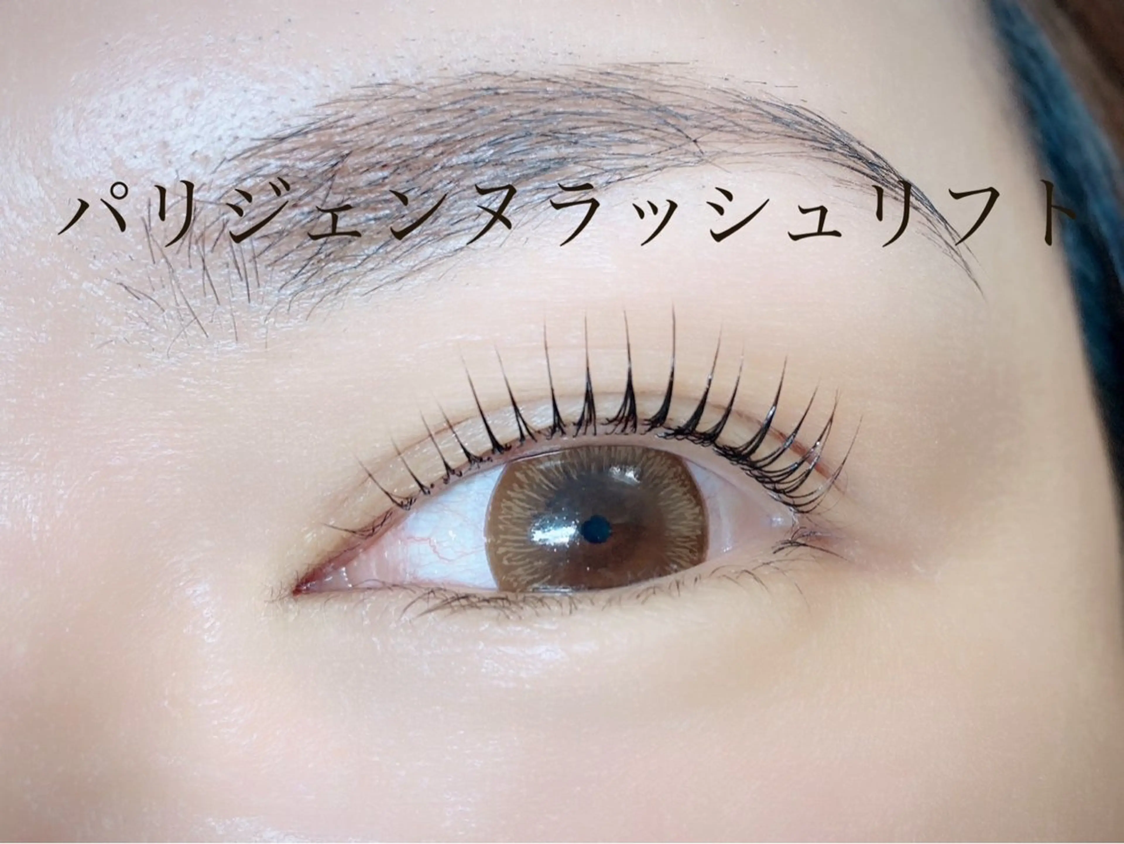 マツエク・マツパ パリジェンヌラッシュリフト 池谷 めぐみの眉毛・アイブロウイメージ