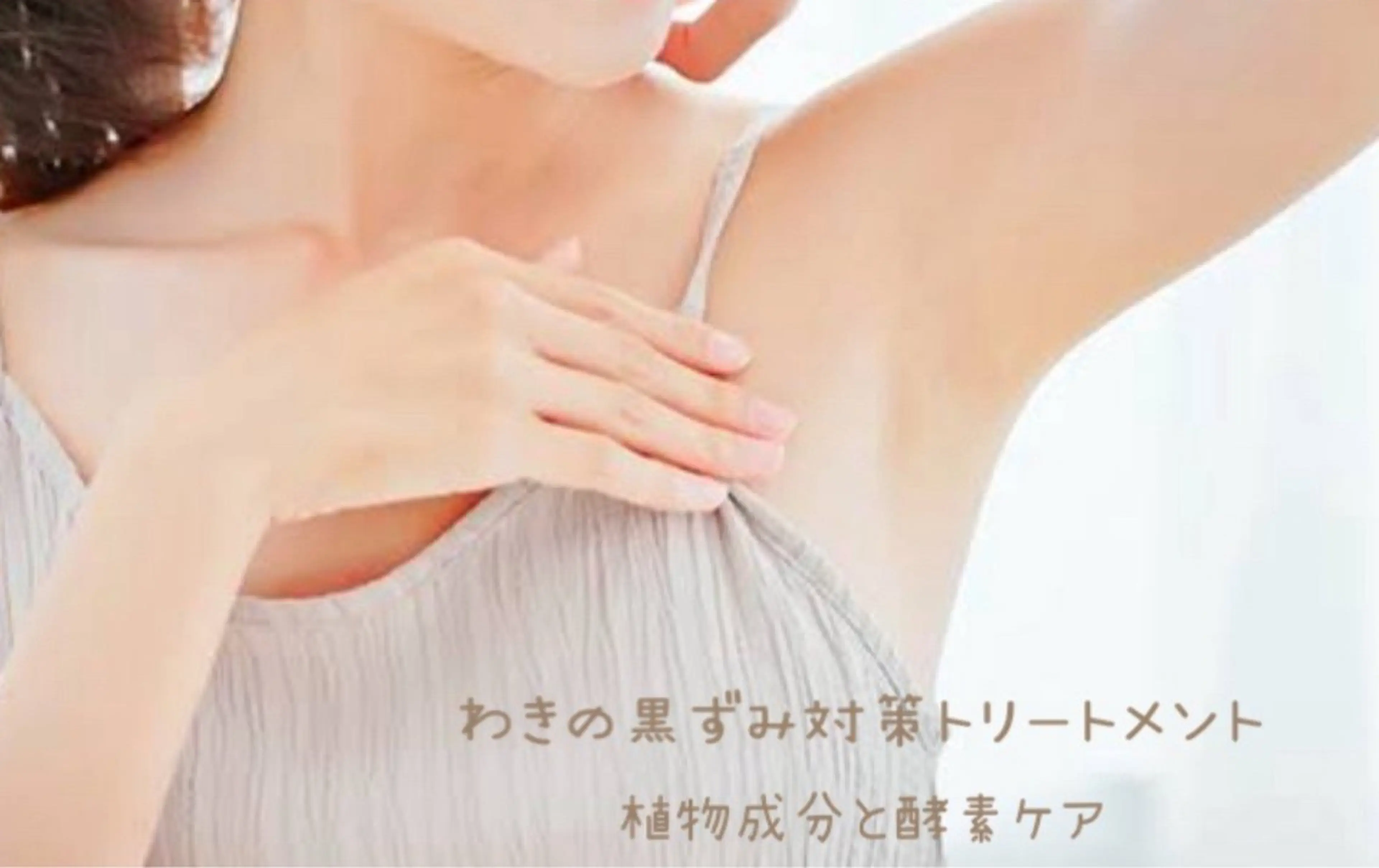 脇の黒ずみ・くすみをクリア《酵素パック+保湿》の写真