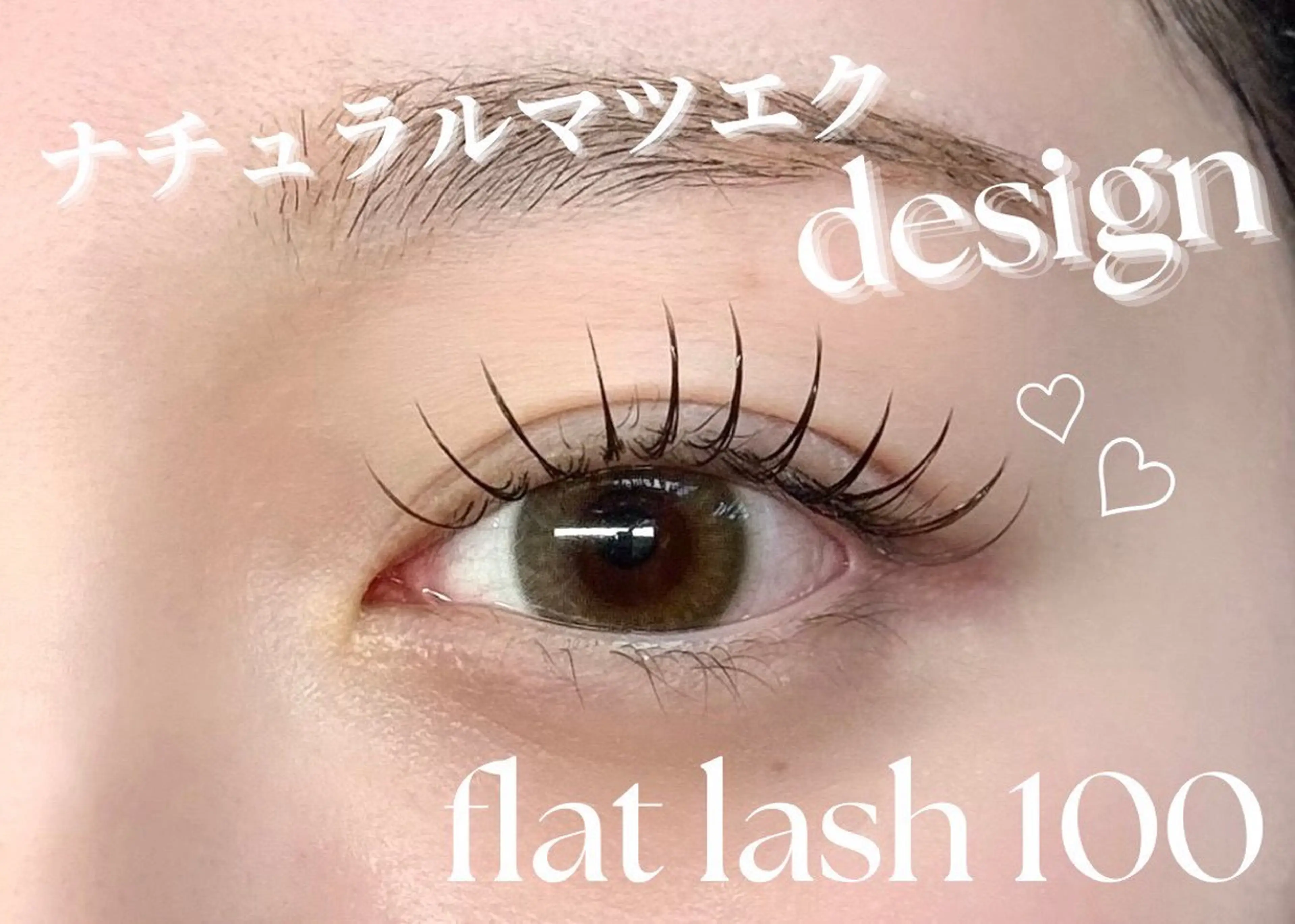 マツエク・マツパ lico hair&relaxation所属・lico 栁 詩音のマツエク・マツパデザイン